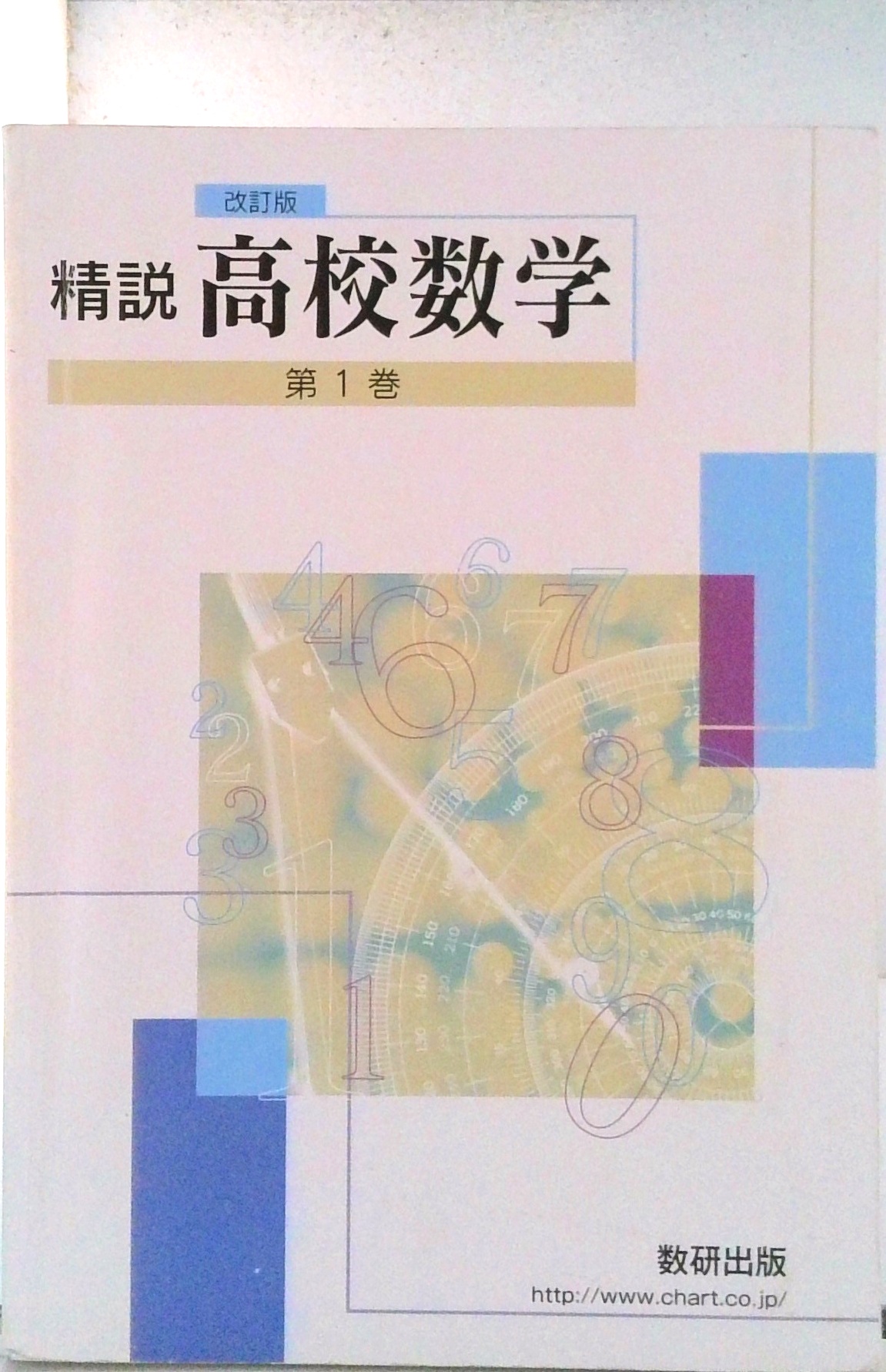 精説高校数学 第1巻 改訂版 | 検索 | 古本買取のバリューブックス