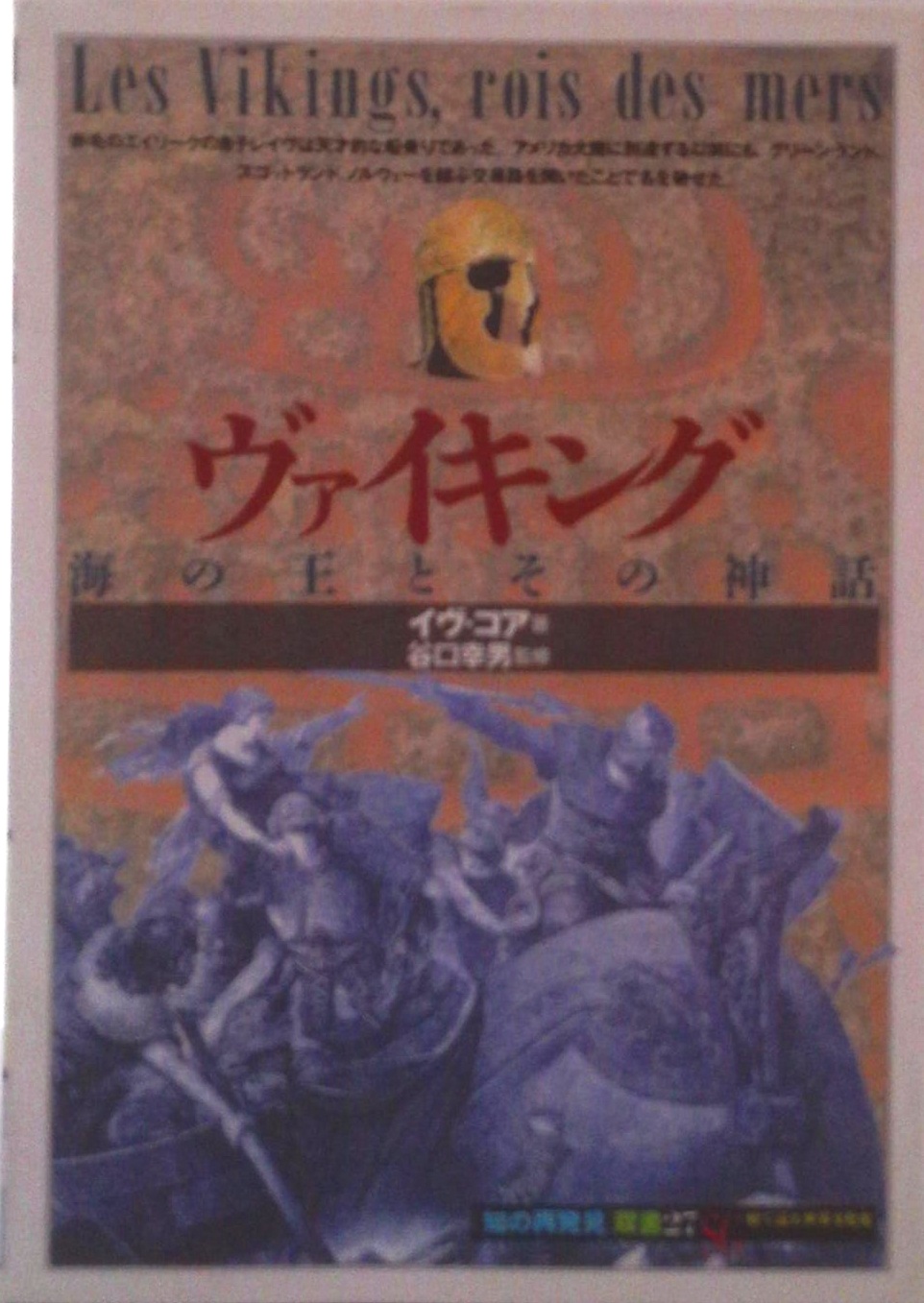ヴァイキング (「知の再発見」双書) | 検索 | 古本買取のバリューブックス