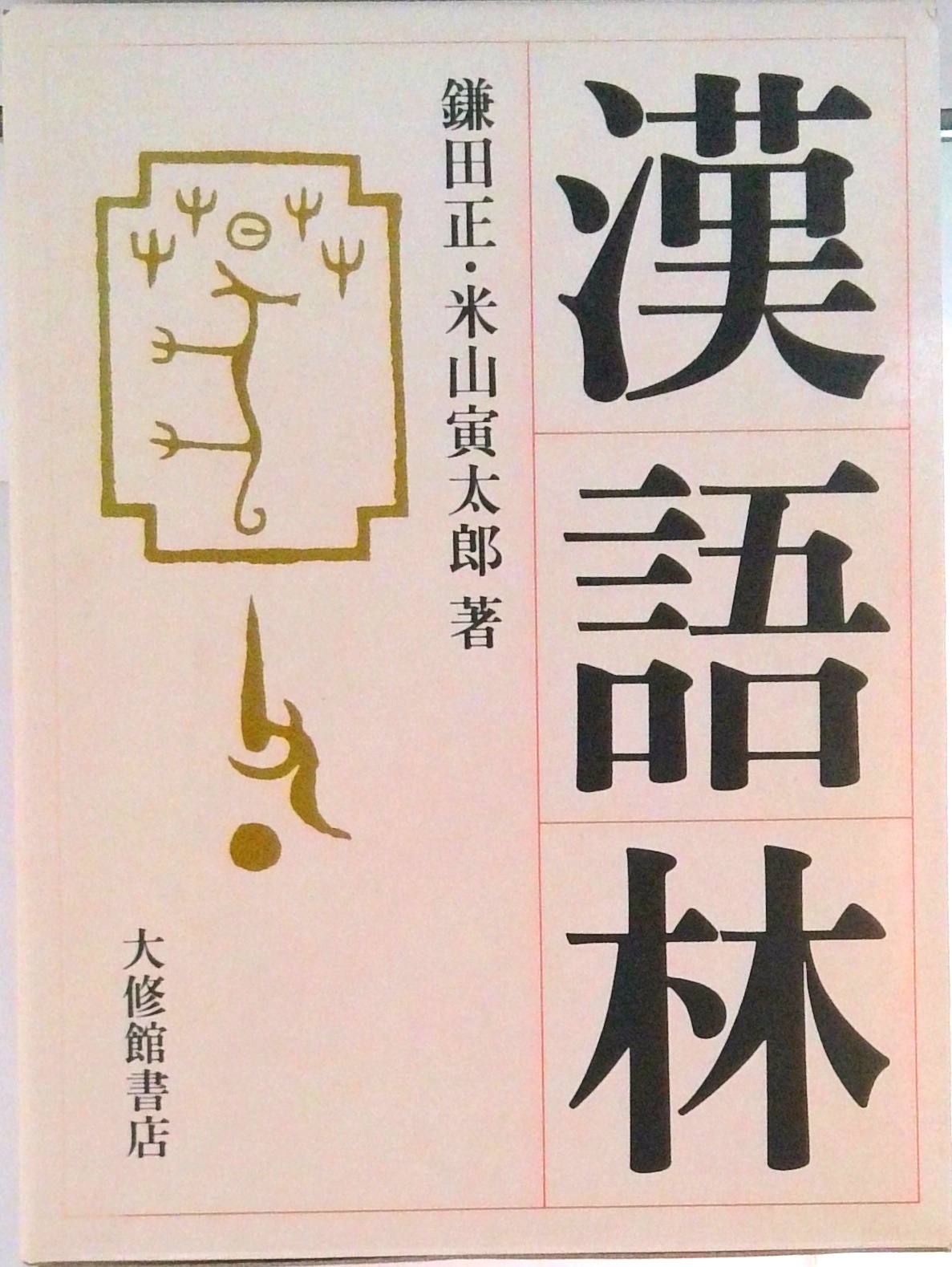 漢語林 | 中古本の販売・買取はバリューブックス