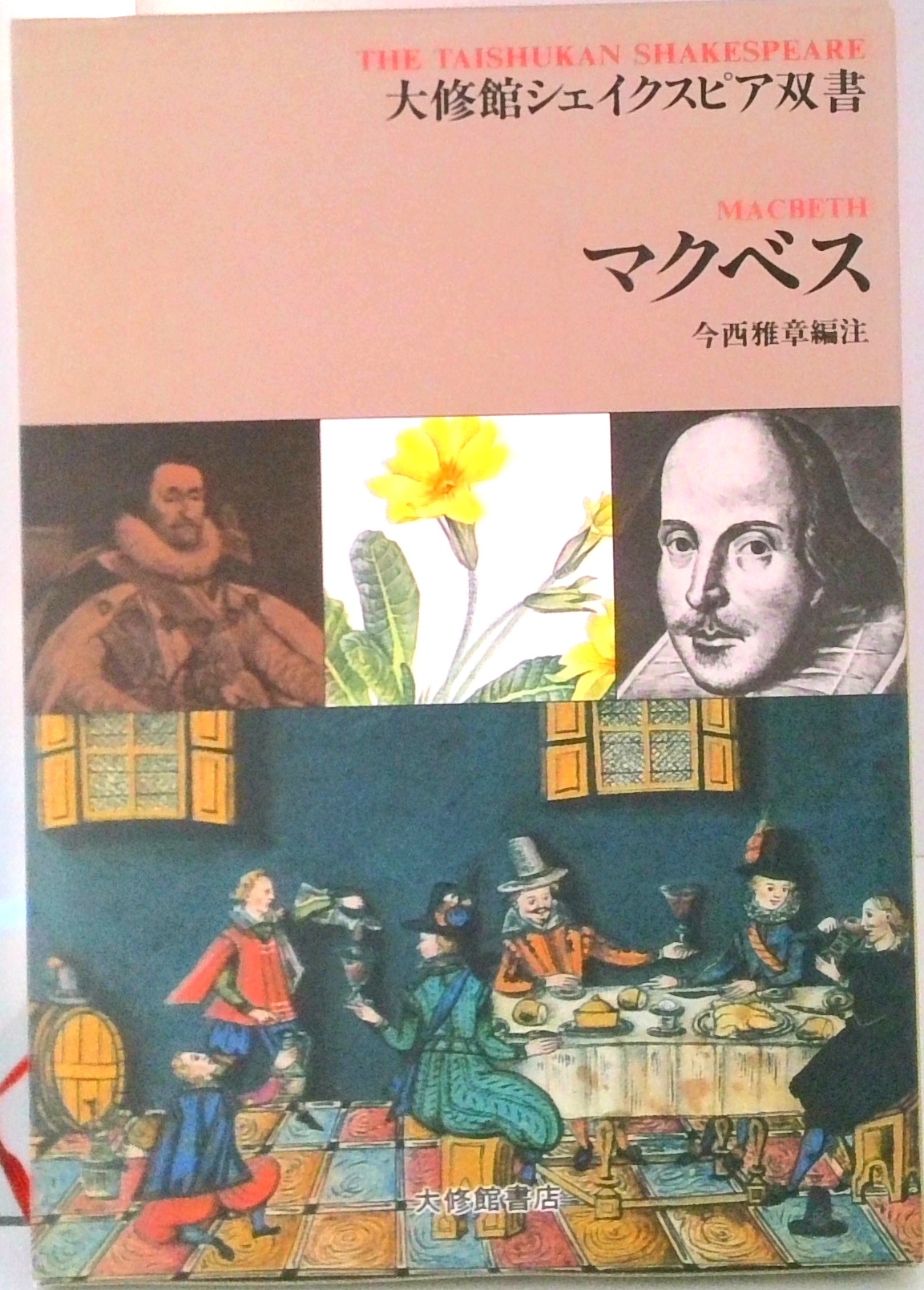 シェイクスピア 大修館 5冊 解説書 英単語解説 注釈を頼りにしながら