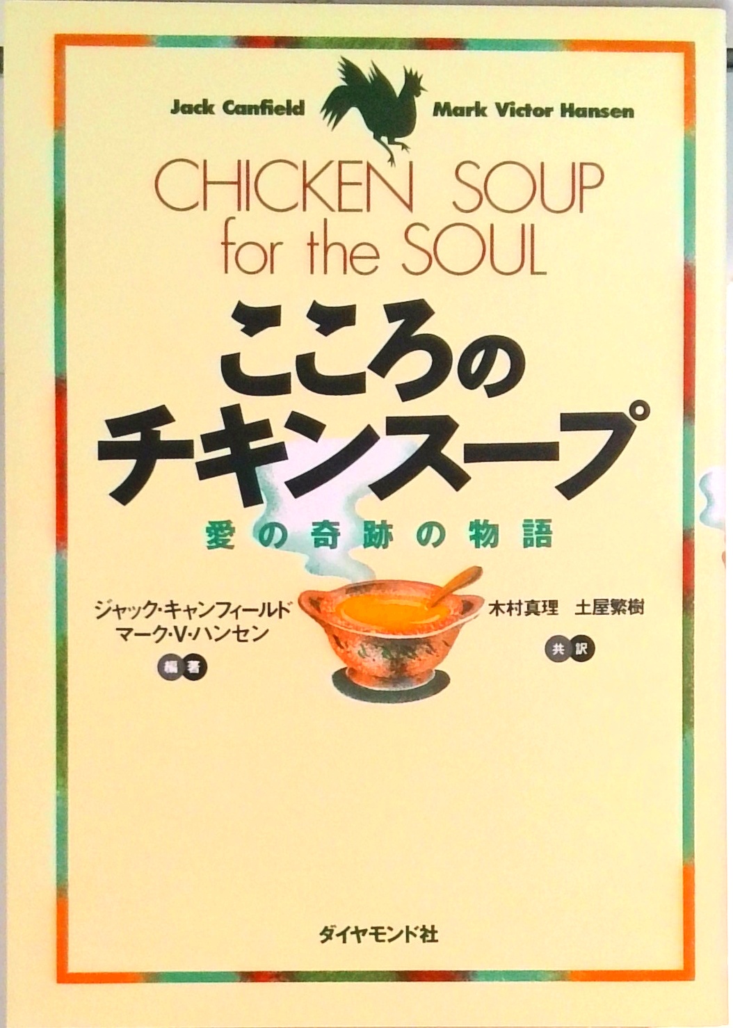 こころのチキンスープ | 中古本の販売・買取はバリューブックス