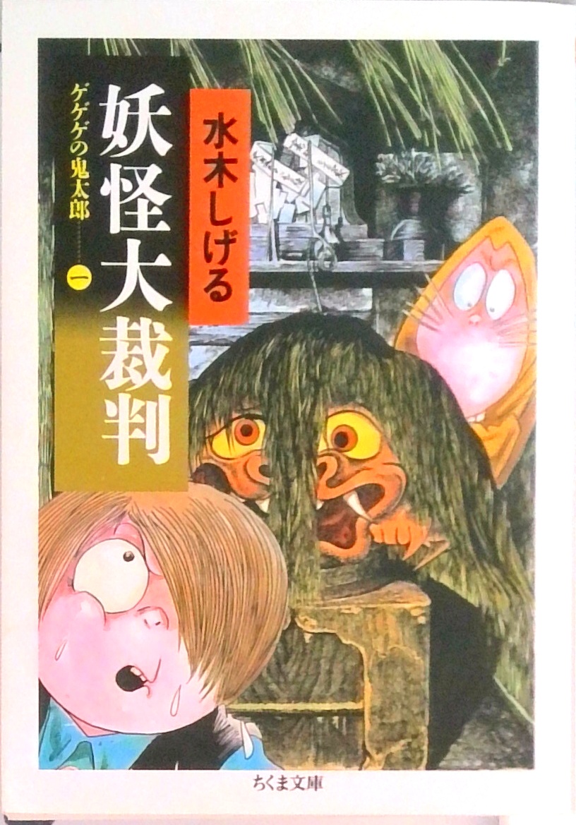 ゲゲゲの鬼太郎 | 検索 | 古本買取のバリューブックス