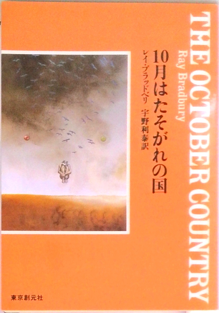 10月はたそがれの国 (創元SF文庫) | 検索 | 古本買取のバリューブックス