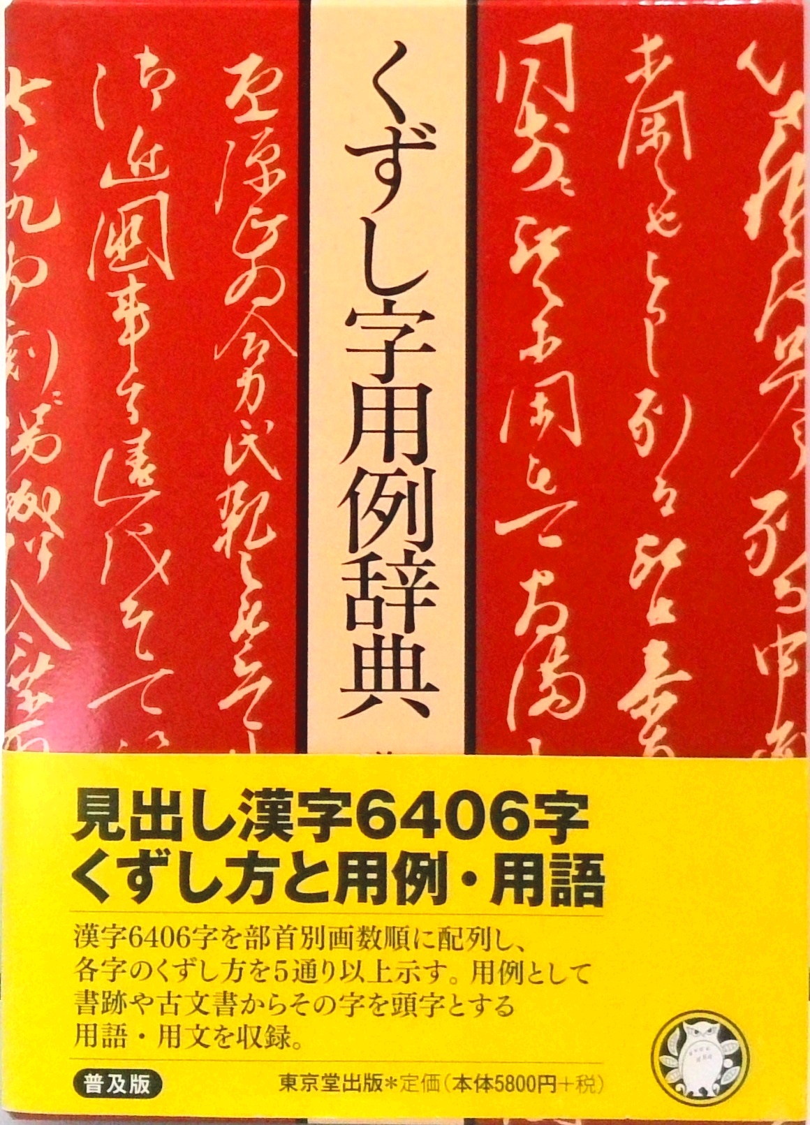 くずし字用例辞典 くずし字用例辞典 (1981年) |本 | 通販 | Amazon