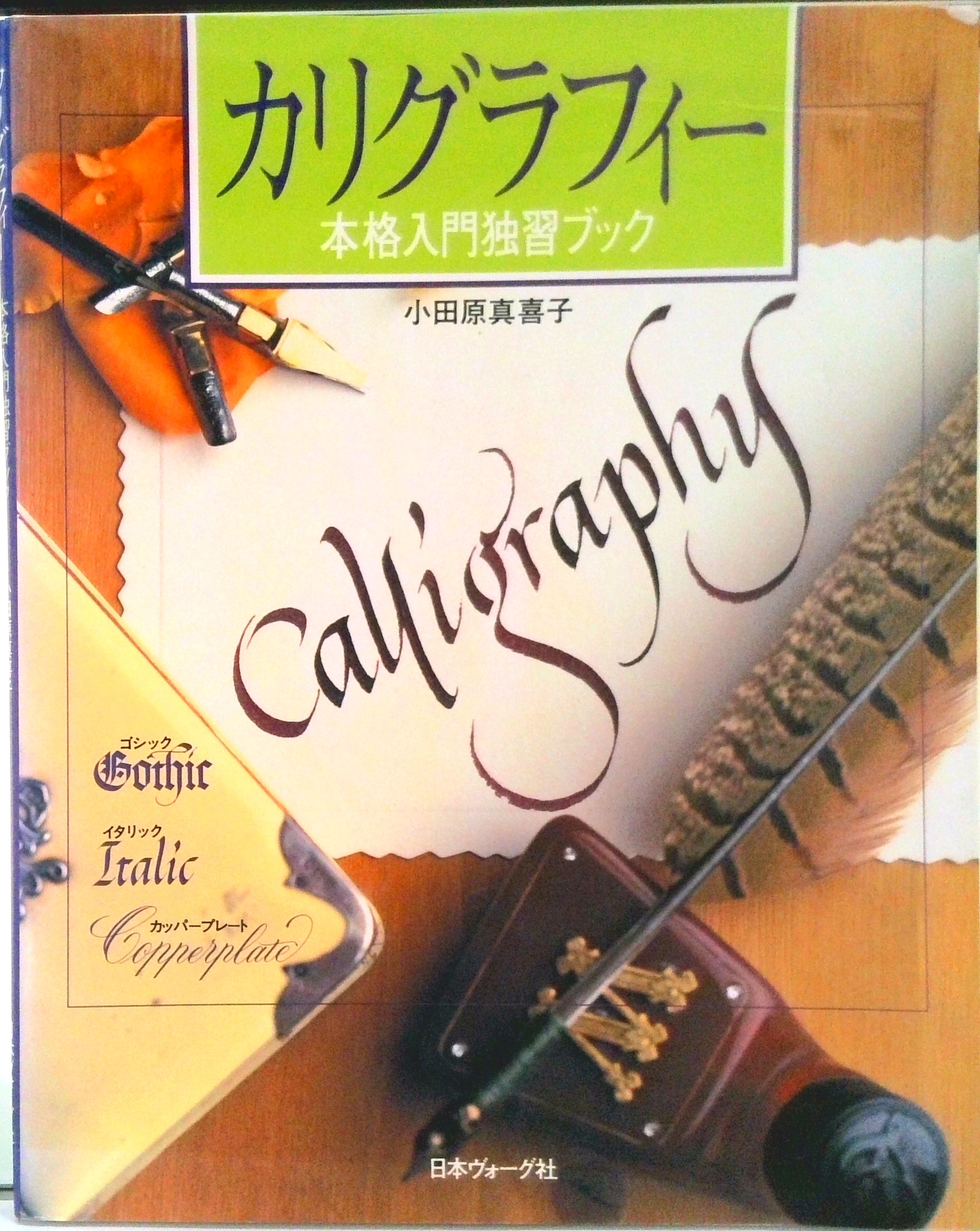 カリグラフィー | 検索 | 古本買取のバリューブックス