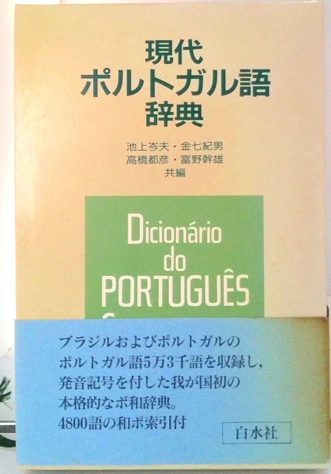 現代ポルトガル語辞典 | 中古本の販売・買取はバリューブックス