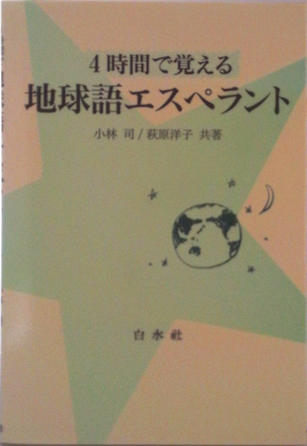 4時間で覚える地球語エスペラント (［テキスト］) | 検索 | 古本買取の