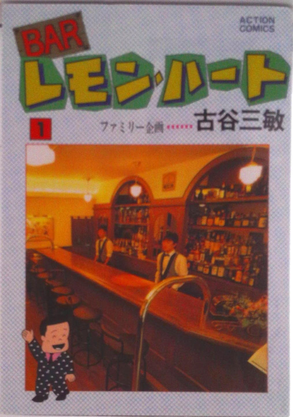 BARレモン・ハート | 中古本の販売・買取はバリューブックス
