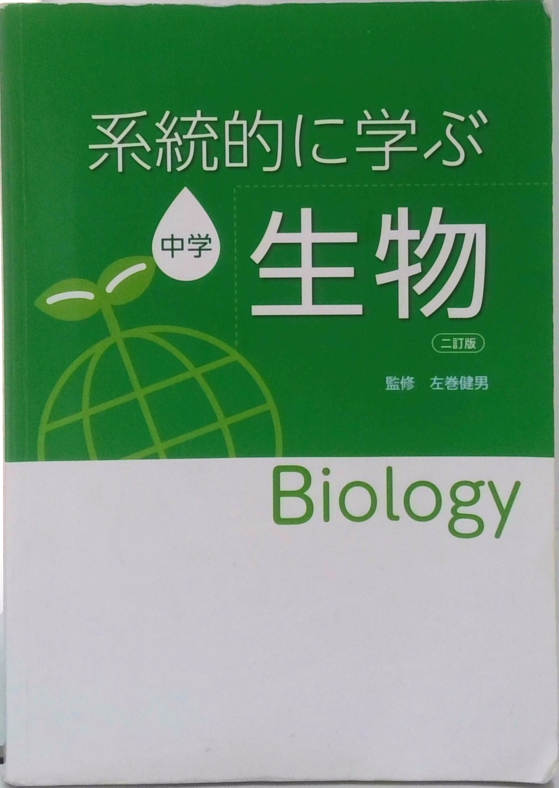 Biology系統的に学ぶ中学生物 二訂版 | 検索 | 古本買取のバリューブックス