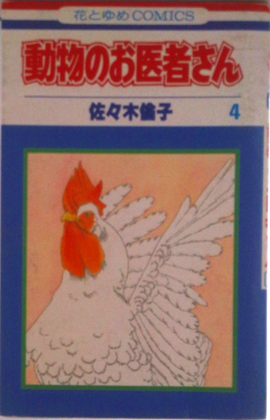 新装版 動物のお医者さん 12巻セット マンガ Amazon.co.jp: 動物の