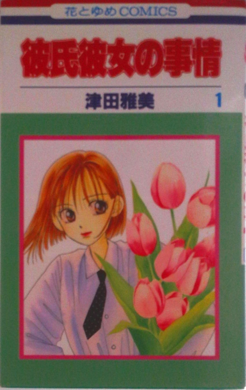 彼氏彼女の事情 | 検索 | 古本買取のバリューブックス