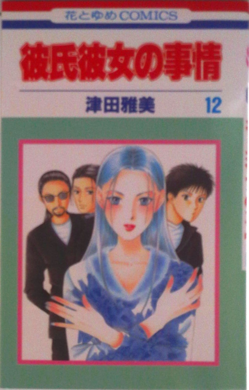 彼氏彼女の事情 | 検索 | 古本買取のバリューブックス