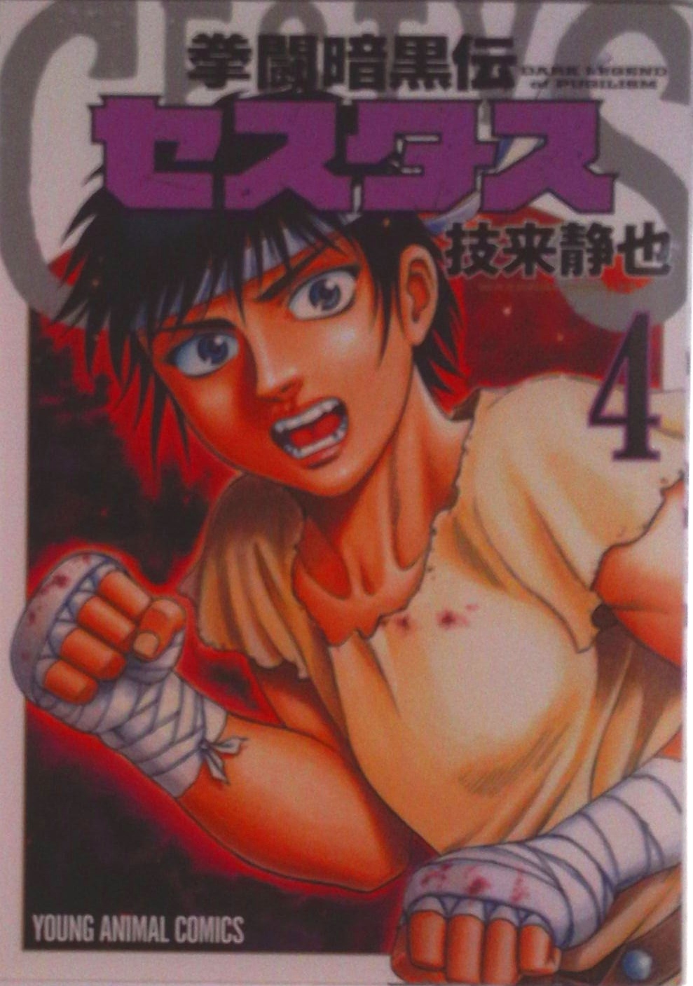 拳闘暗黒伝セスタス | 検索 | 古本買取のバリューブックス