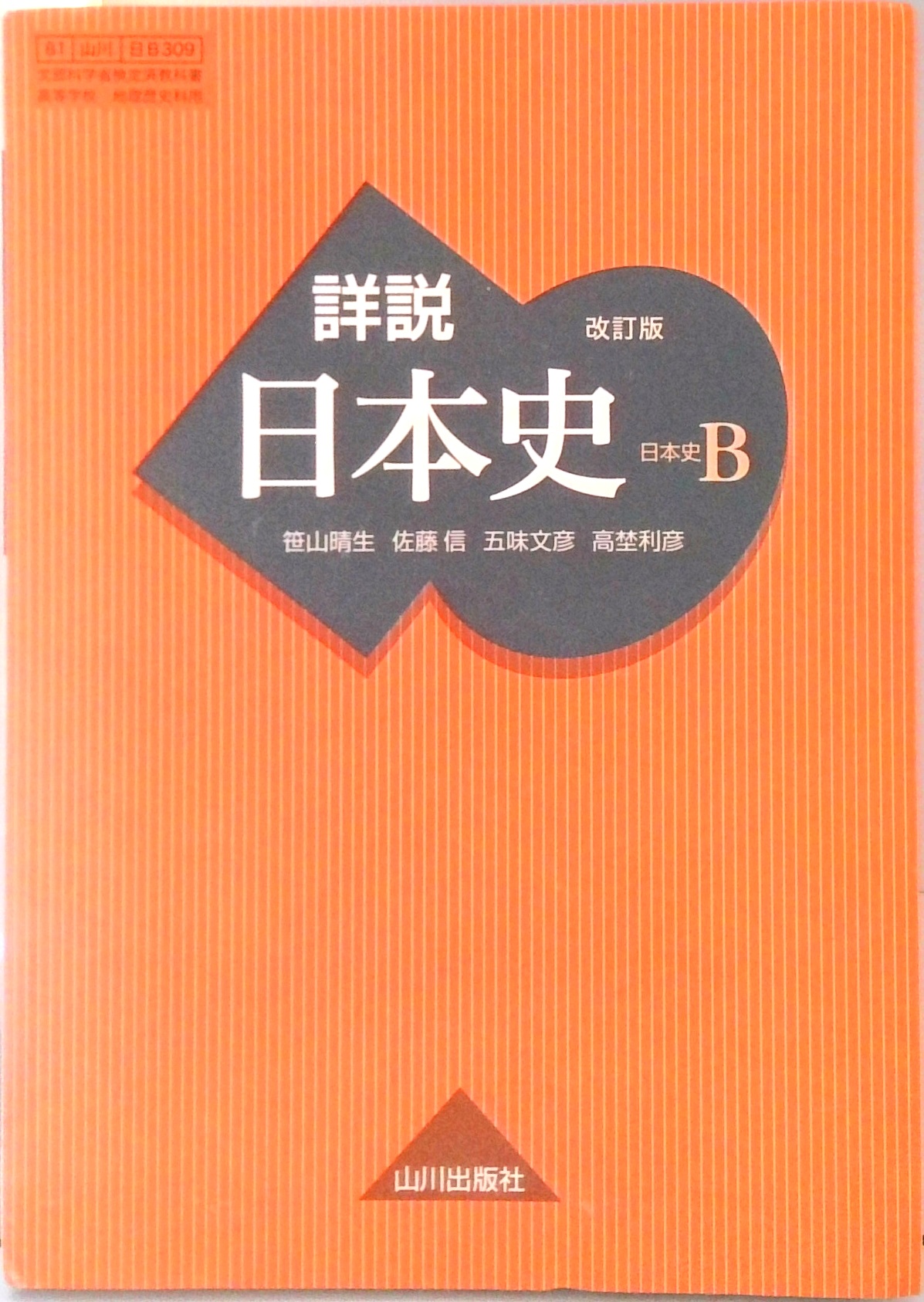 詳説日本史B 改訂版 [日B309] 文部科学省検定済教科書 【81 | 検索