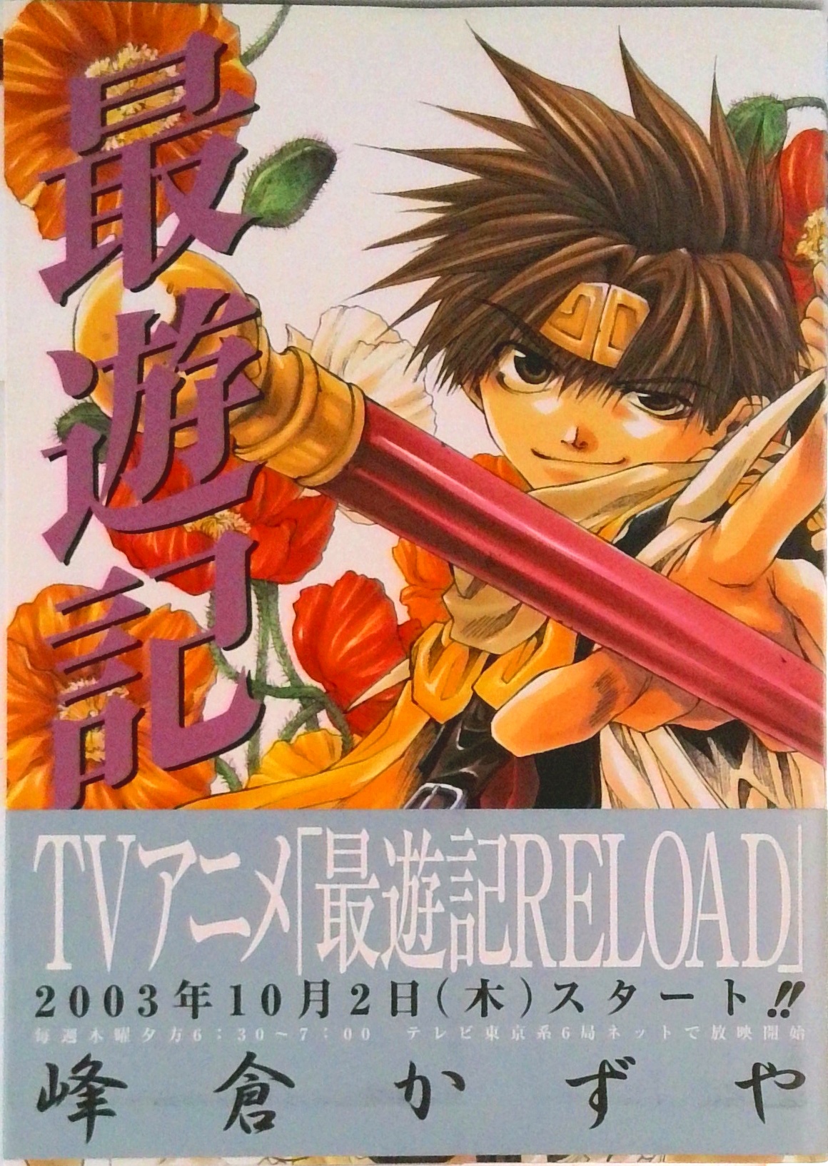 最遊記 新装版 | 中古本の販売・買取はバリューブックス