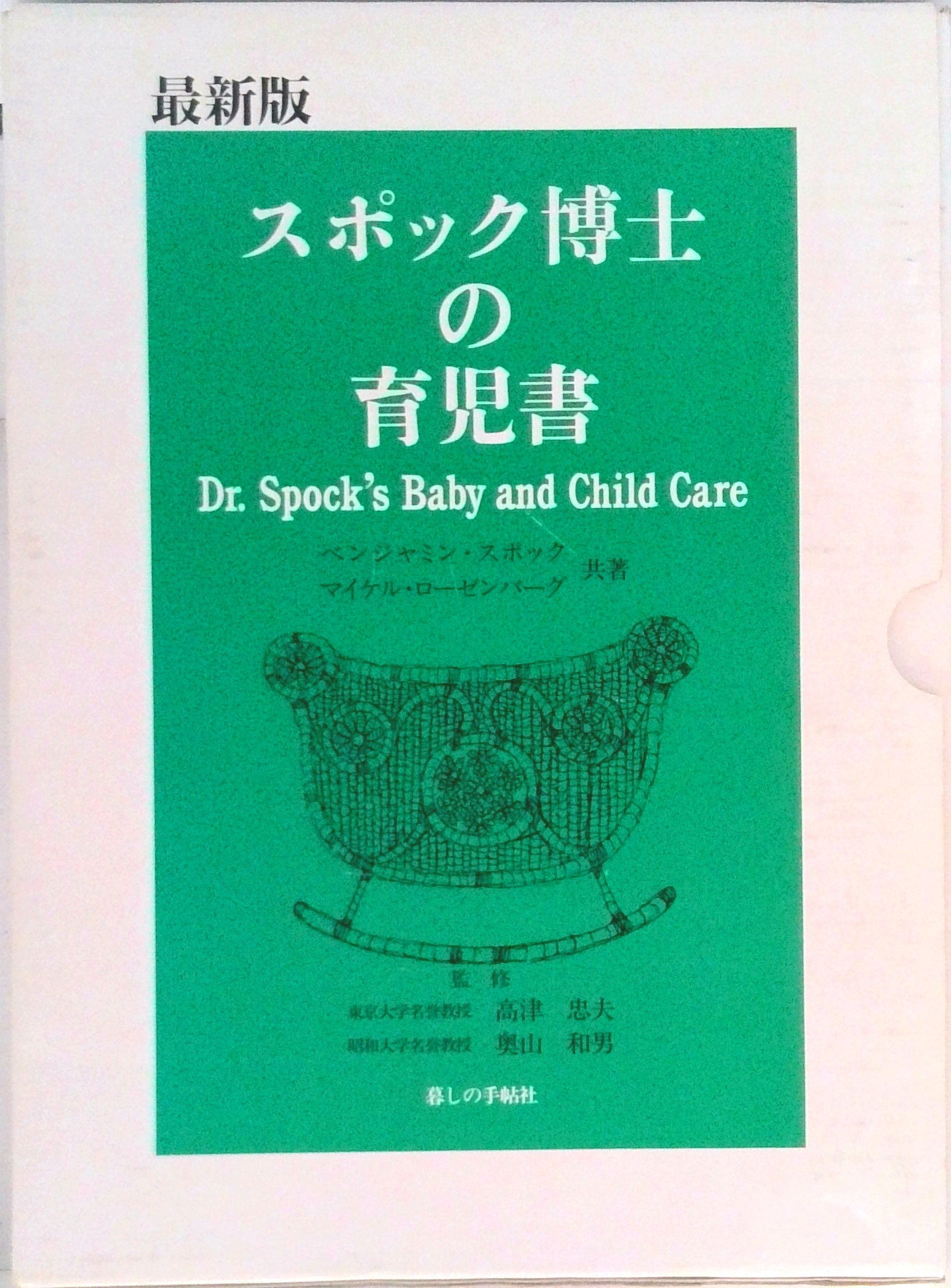 スポック博士の育児書 最新版 | 検索 | 古本買取のバリューブックス