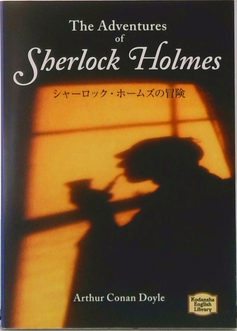 シャーロック・ホームズの冒険 (講談社英語文庫) | 中古本の販売・買取