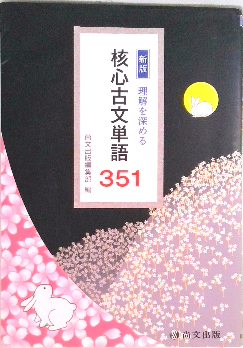 核心古文単語351 新版 | 検索 | 古本買取のバリューブックス
