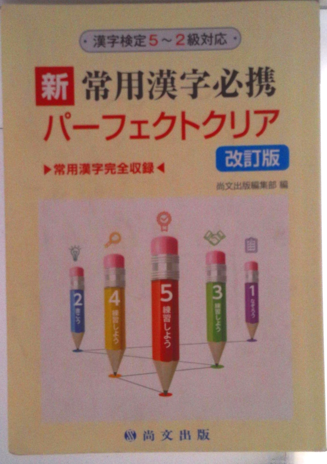 新常用漢字必携パーフェクトクリア―漢字検定5~2級対応 三重県高等学校国語研究会; 尚文出版株式会社 Amazon.co.jp: 新常用漢字必携パーフェクトクリア 改訂版 : ホビー