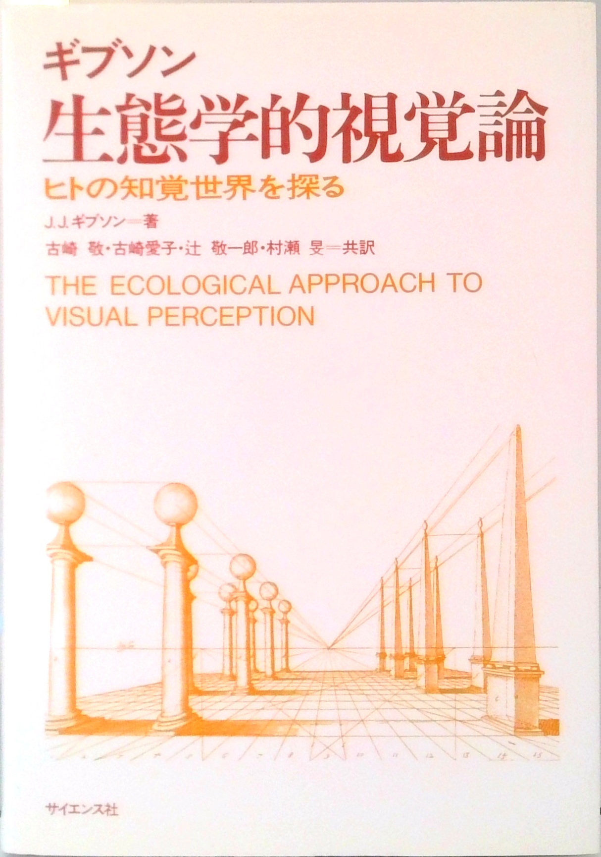 生態学的視覚論 | 中古本の販売・買取はバリューブックス