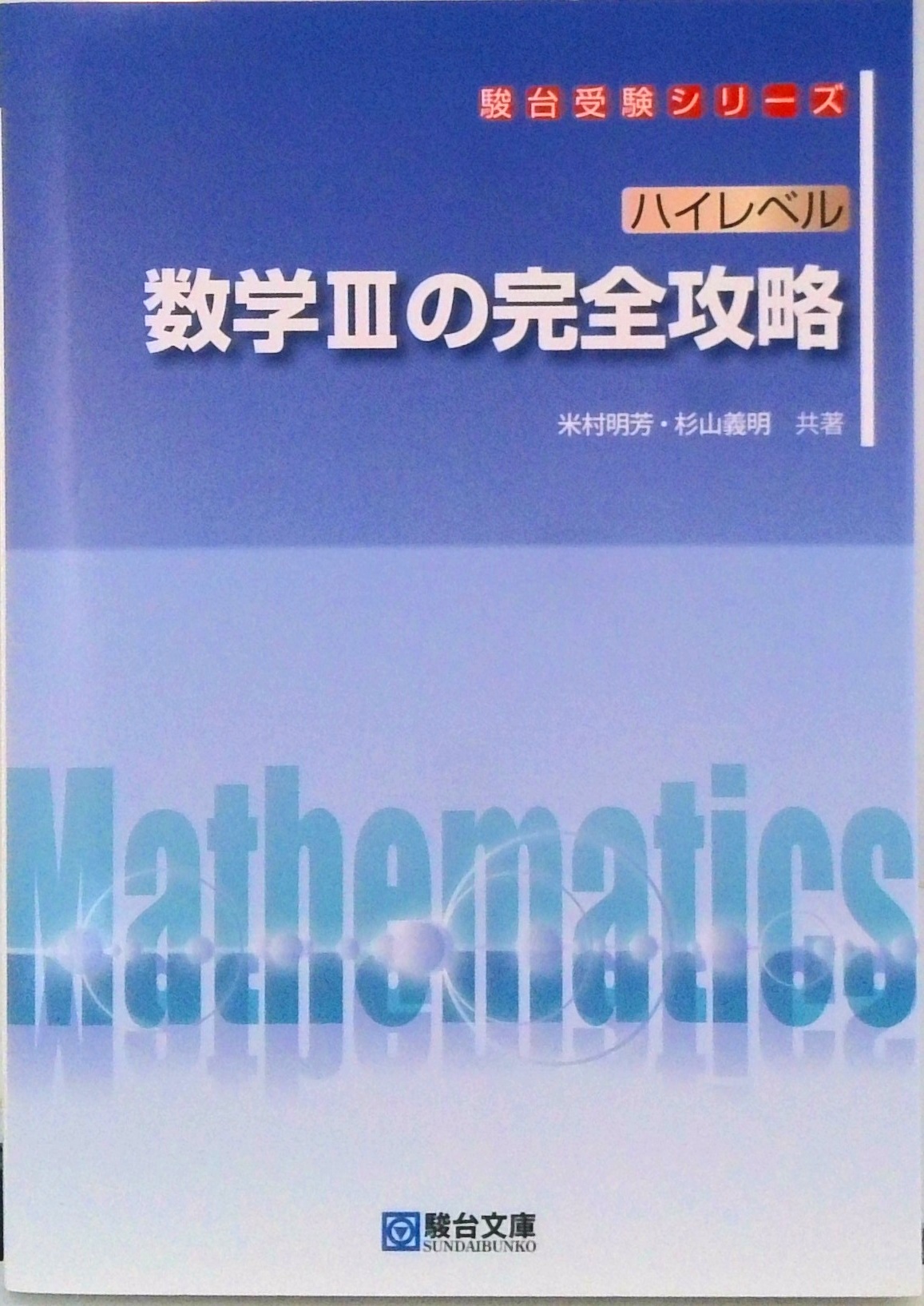 駿台　特設単科　数学IAIIBの完全攻略　数学IIIの完全攻略 駿台 特設単科 数学IAIIBの完全攻略 数学IIIの完全攻略 | ヤマダウェブコム