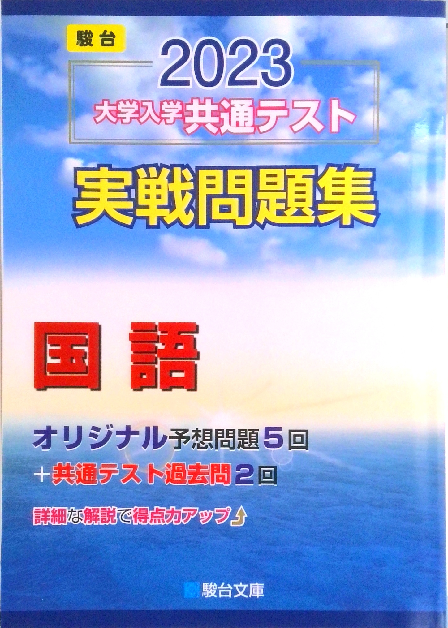 駿台 2022-共通テスト対策実戦問題集 英語 数学 国語 生物基礎 駿台 2022-共通テスト対策実戦問題集 英語 数学 国語 生物基礎