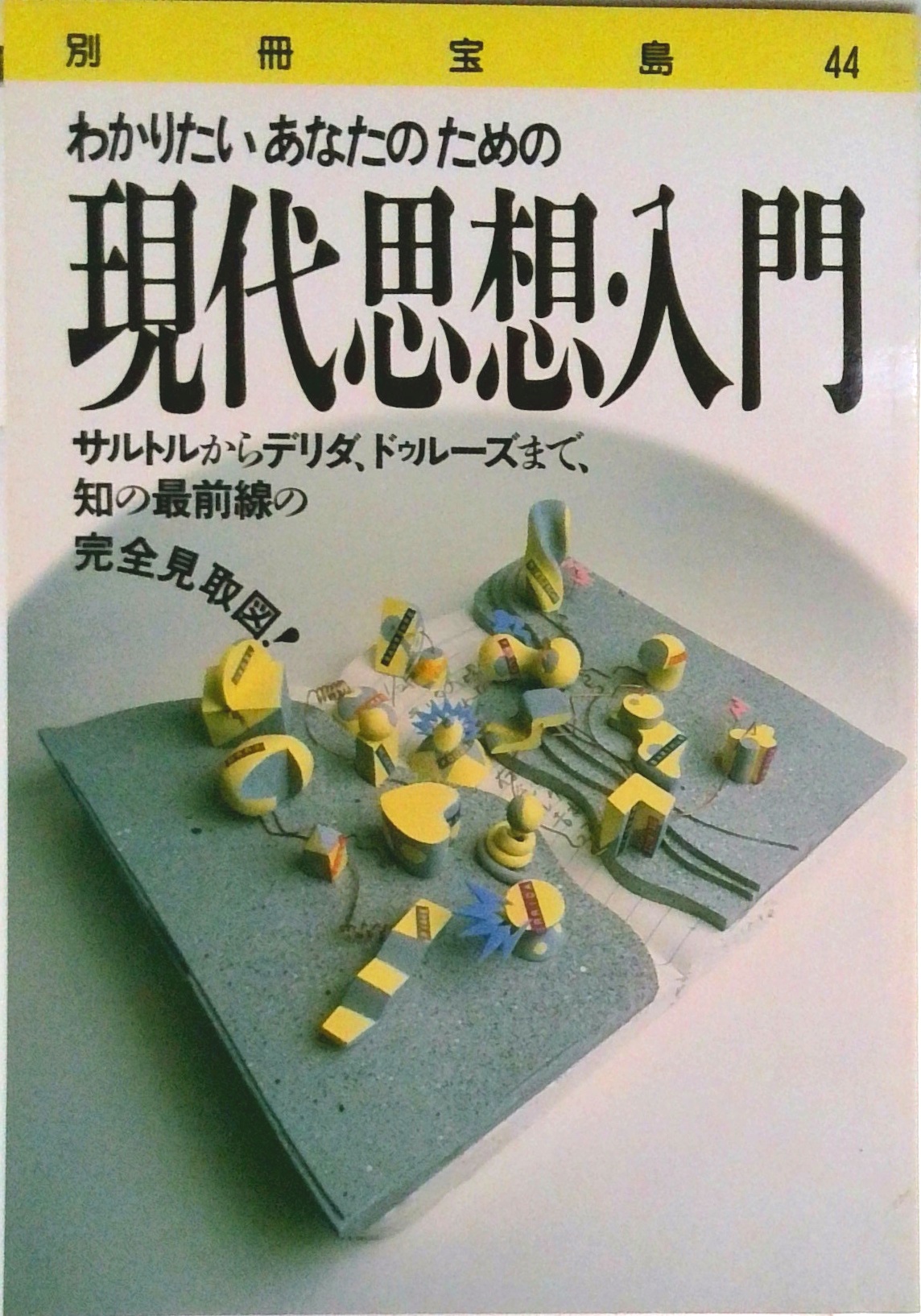 現代 思想 入門