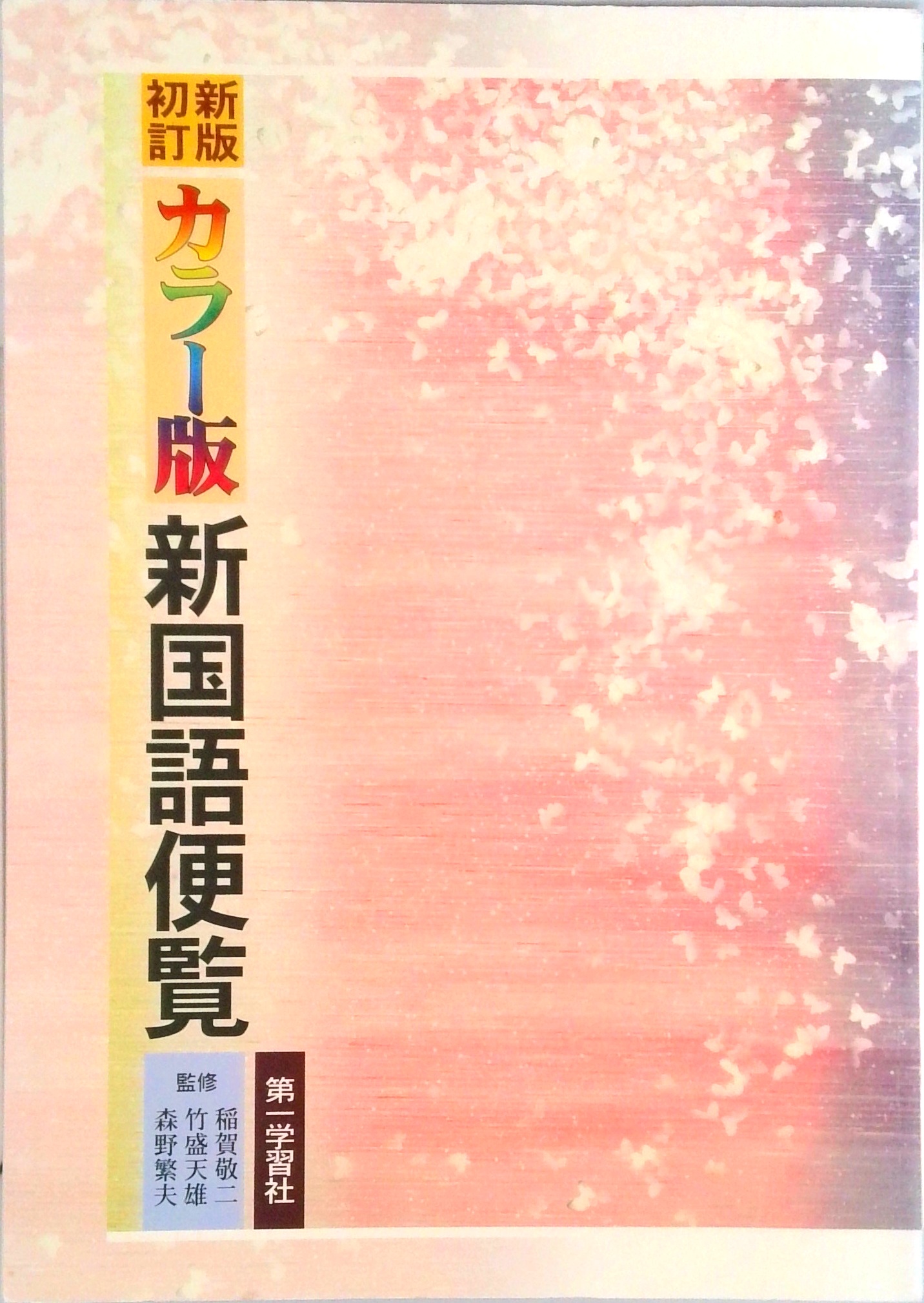 カラー版新国語便覧 新版3訂 | 検索 | 古本買取のバリューブックス