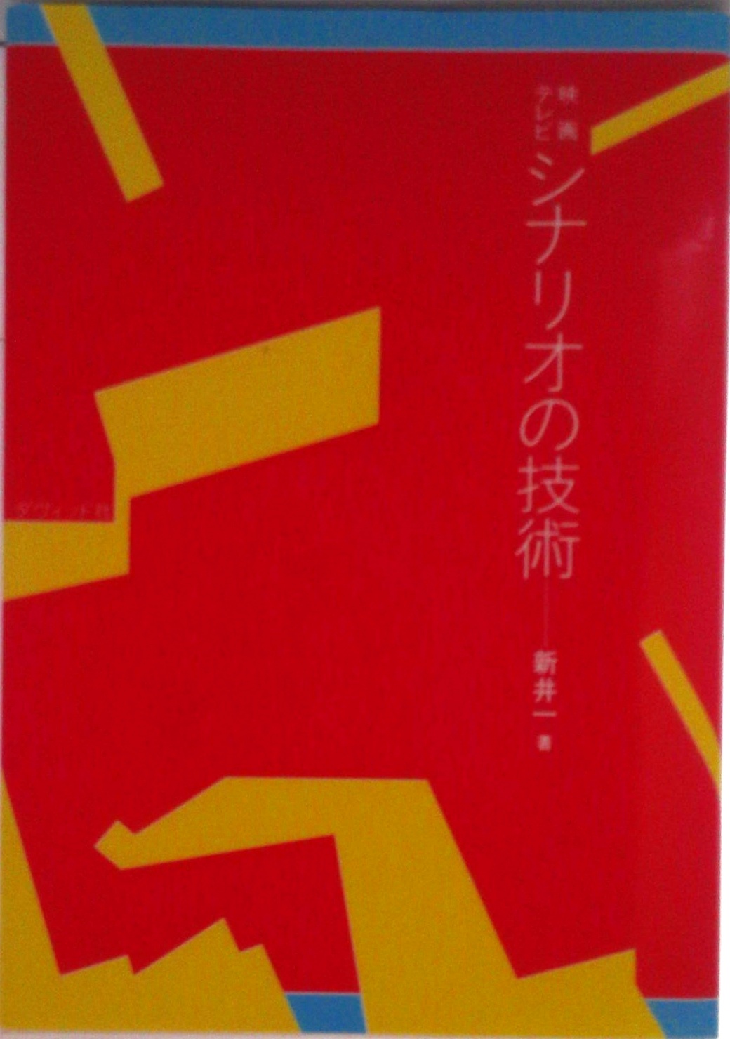 シナリオの技術 | 中古本の販売・買取はバリューブックス