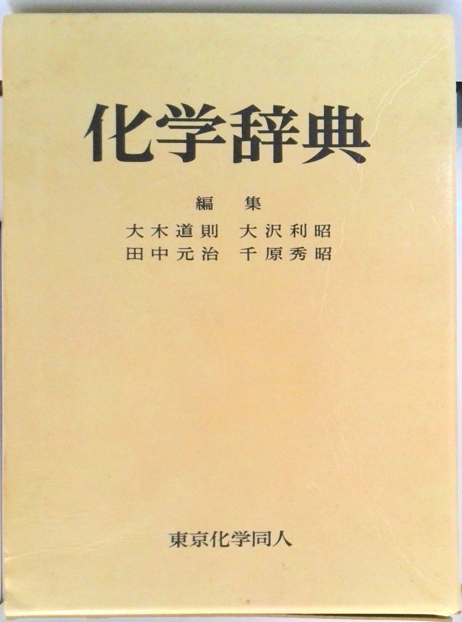化学辞典 | 検索 | 古本買取のバリューブックス