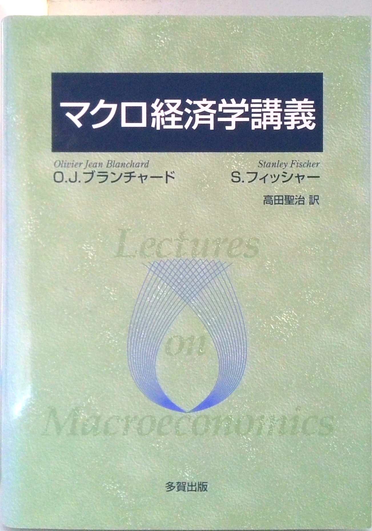 【中古】 マクロ経済学講義/多賀出版/オリヴィエ・ジャン・ブランチャード マクロ経済学講義 | 検索 | 古本買取のバリューブックス