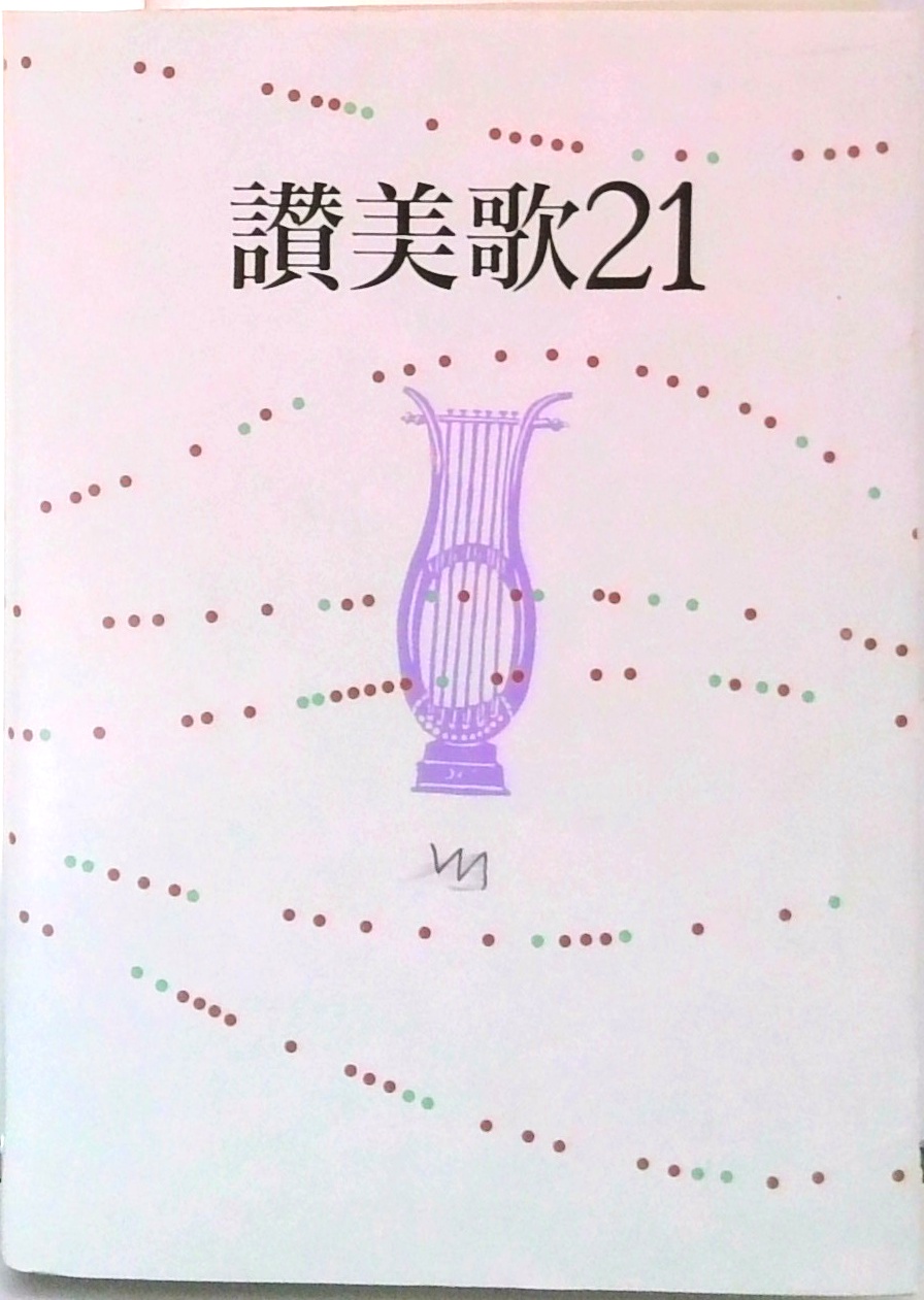讃美歌21 | 検索 | 古本買取のバリューブックス