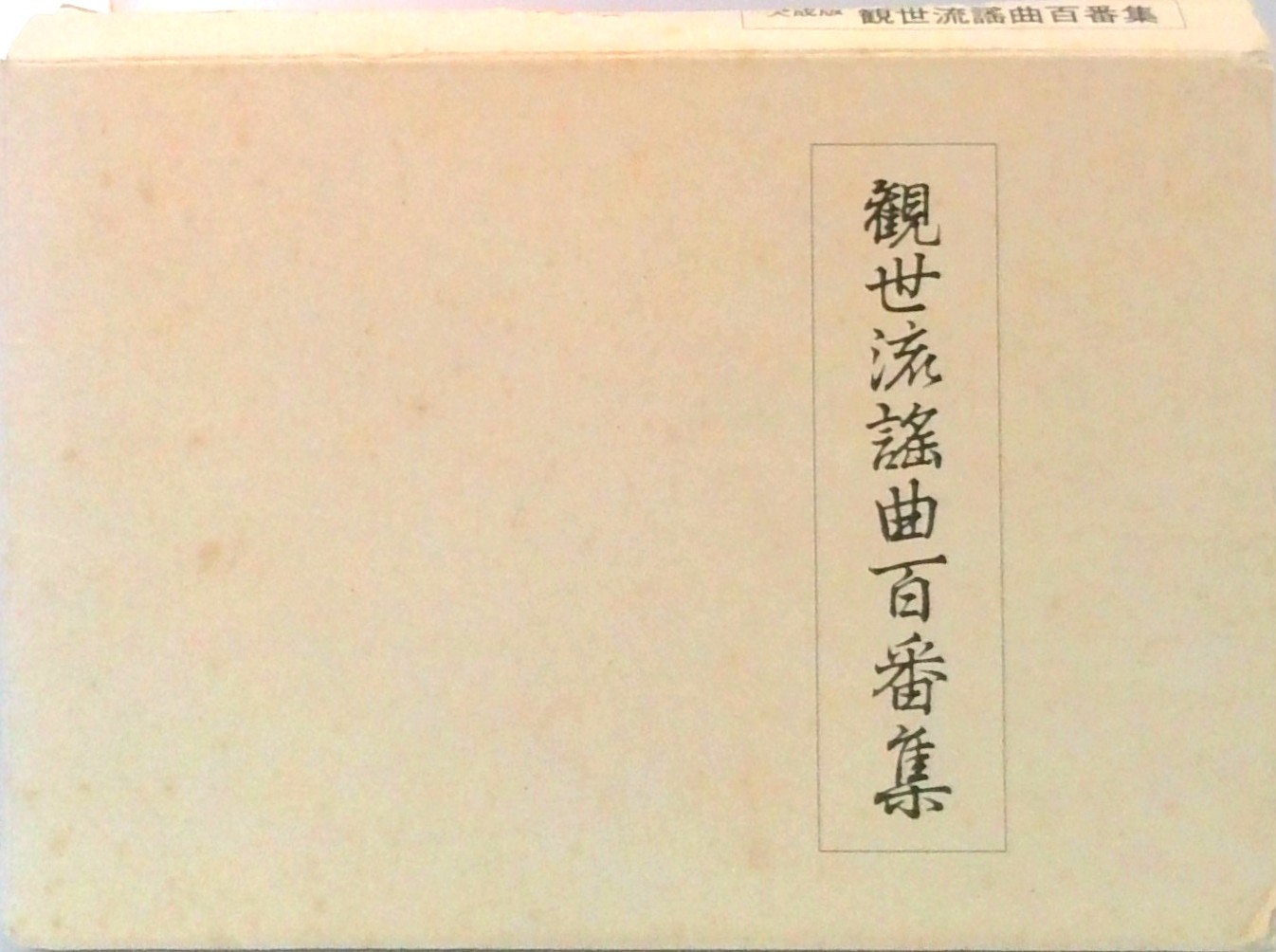観世流 謡曲百番集 | 検索 | 古本買取のバリューブックス
