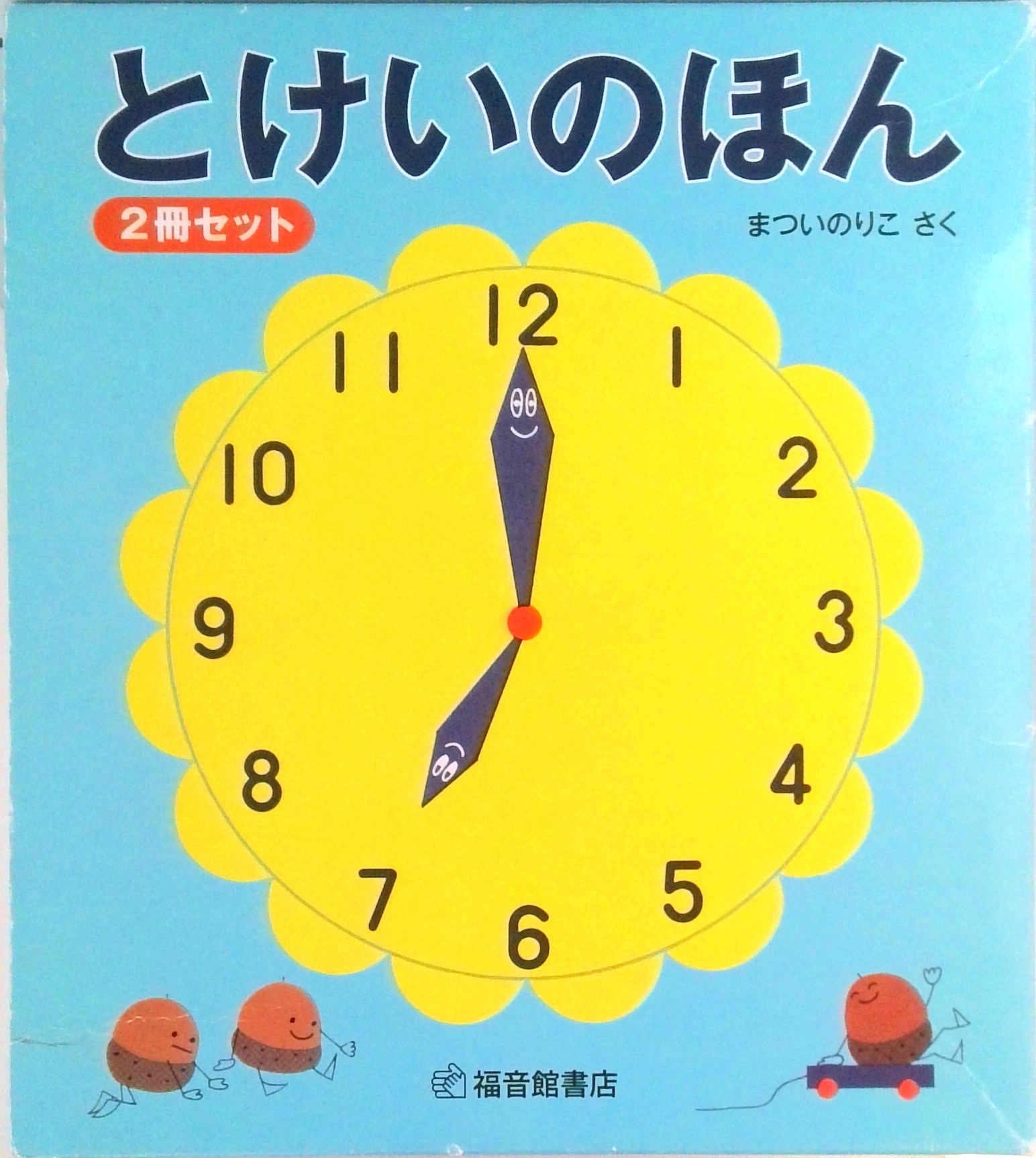 福音館　絵本まとめ売り　20冊セット　みつけようかがく　とけいのほん　知育　3歳 とけいのほん（2冊セット） | 中古本の販売・買取はバリューブックス