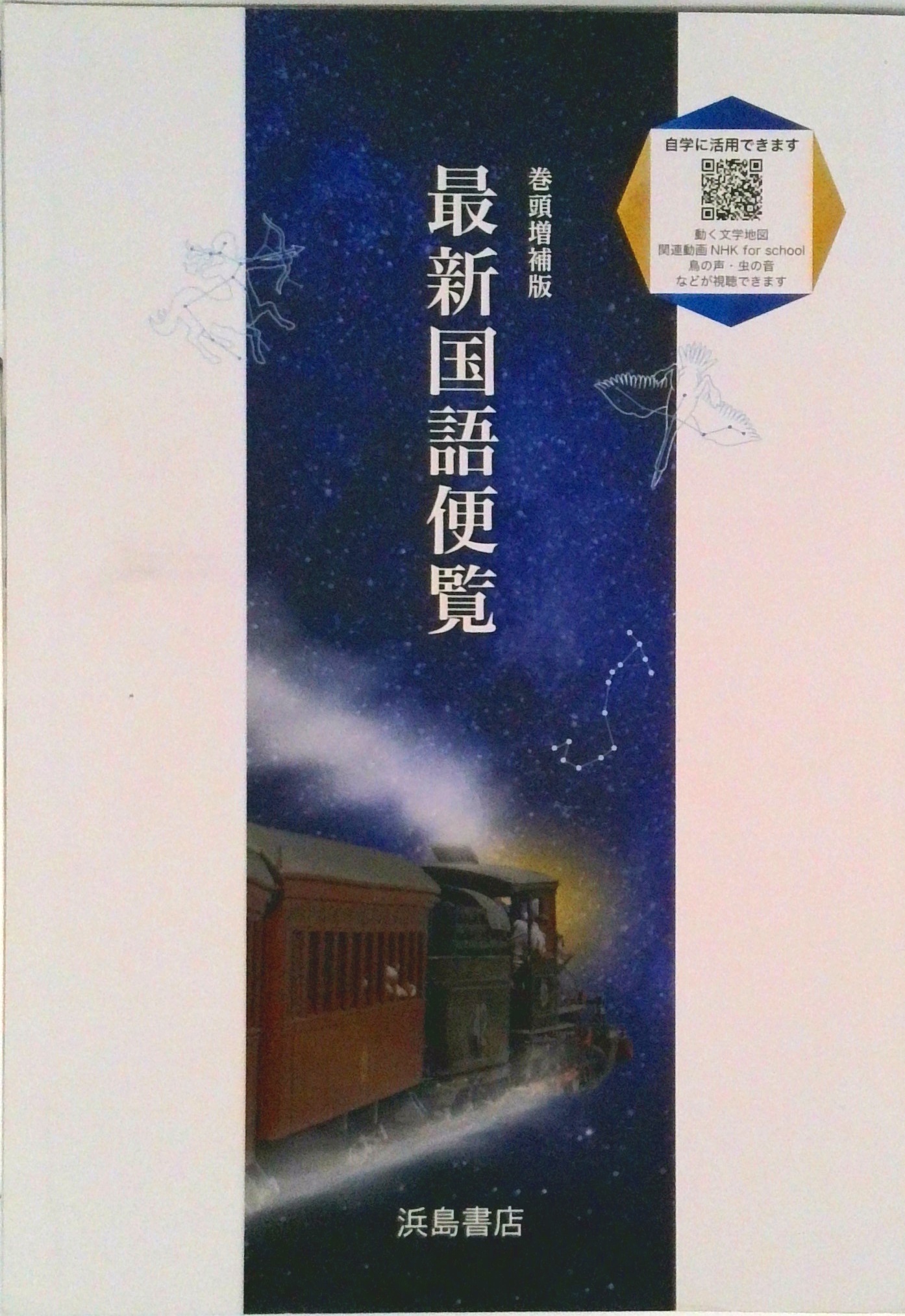 改訂新版 最新国語便覧 浜島書店 高校教材 【公式通販】