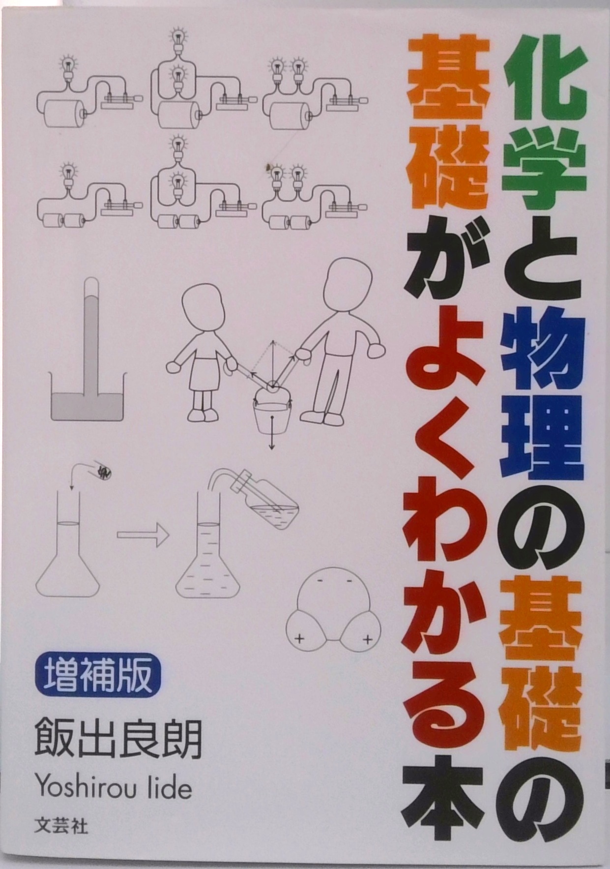 化学と物理の基礎の基礎がよくわかる本 増補版 | 中古本の販売・買取は