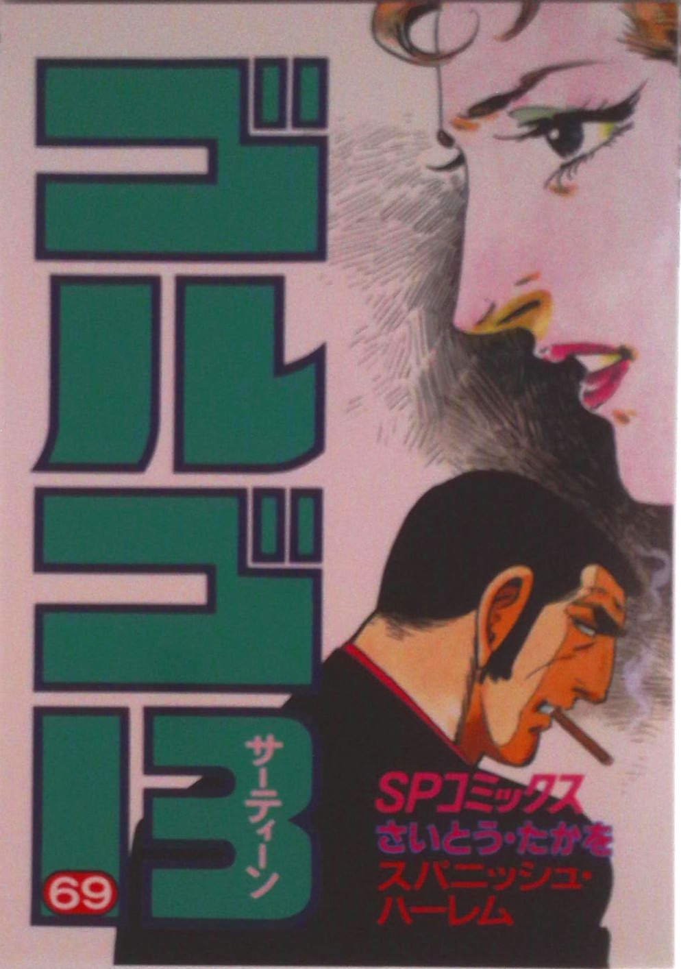ゴルゴ13 69 (SPコミックス) | 検索 | 古本買取のバリューブックス