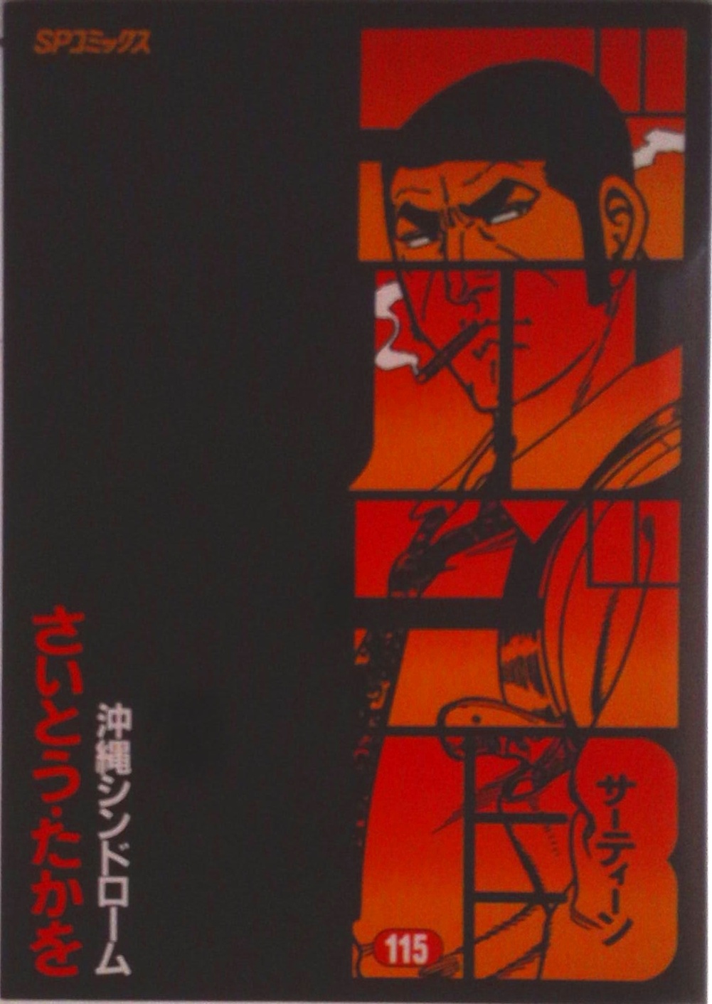 ゴルゴ13 115 (SPコミックス) | 検索 | 古本買取のバリューブックス