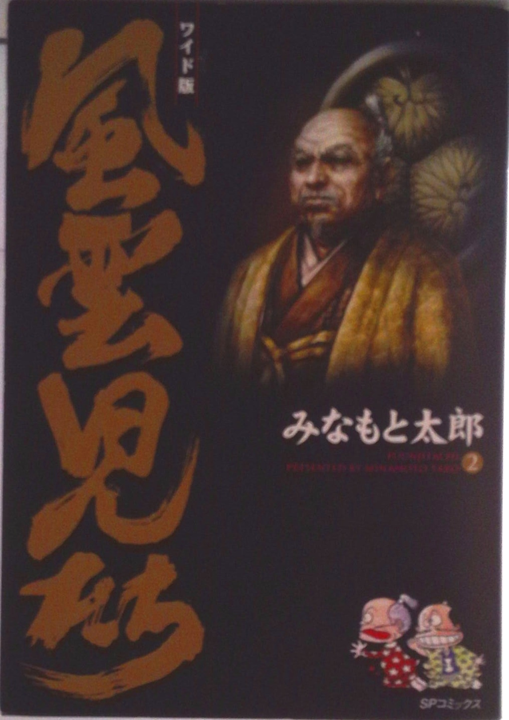 風雲児たち全20巻 | 検索 | 古本買取のバリューブックス