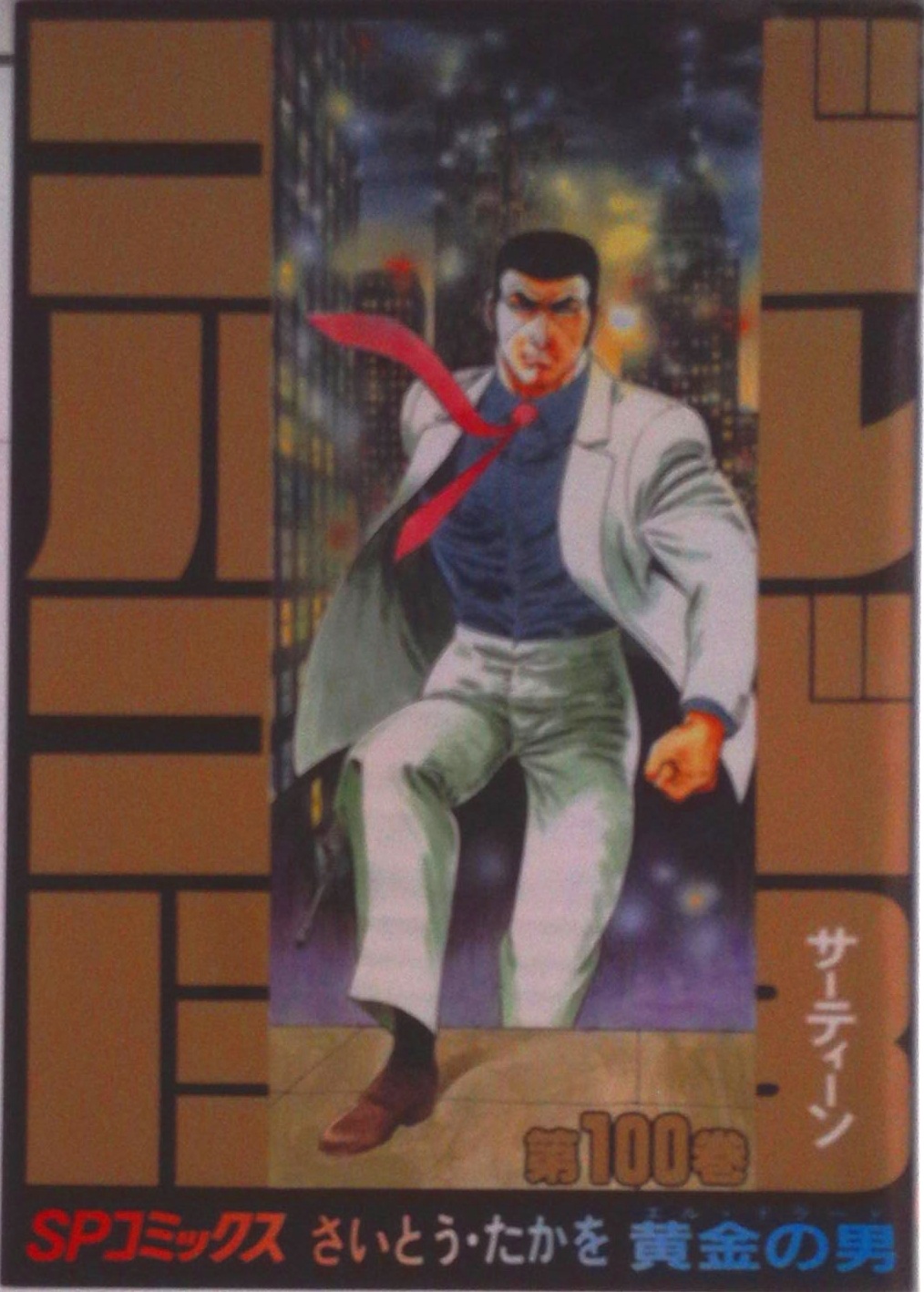 ゴルゴ13 100 (SPコミックス) | 検索 | 古本買取のバリューブックス
