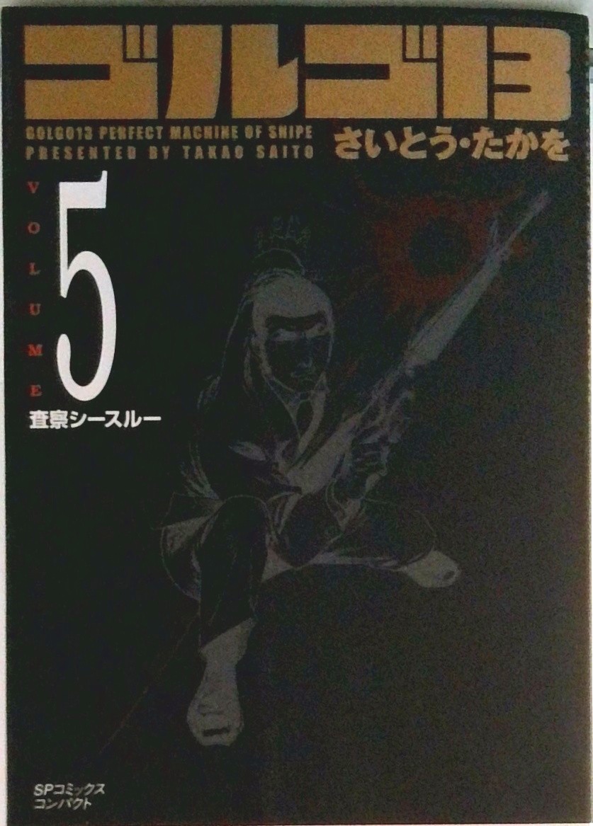 ゴルゴ13[文庫版] | 検索 | 古本買取のバリューブックス