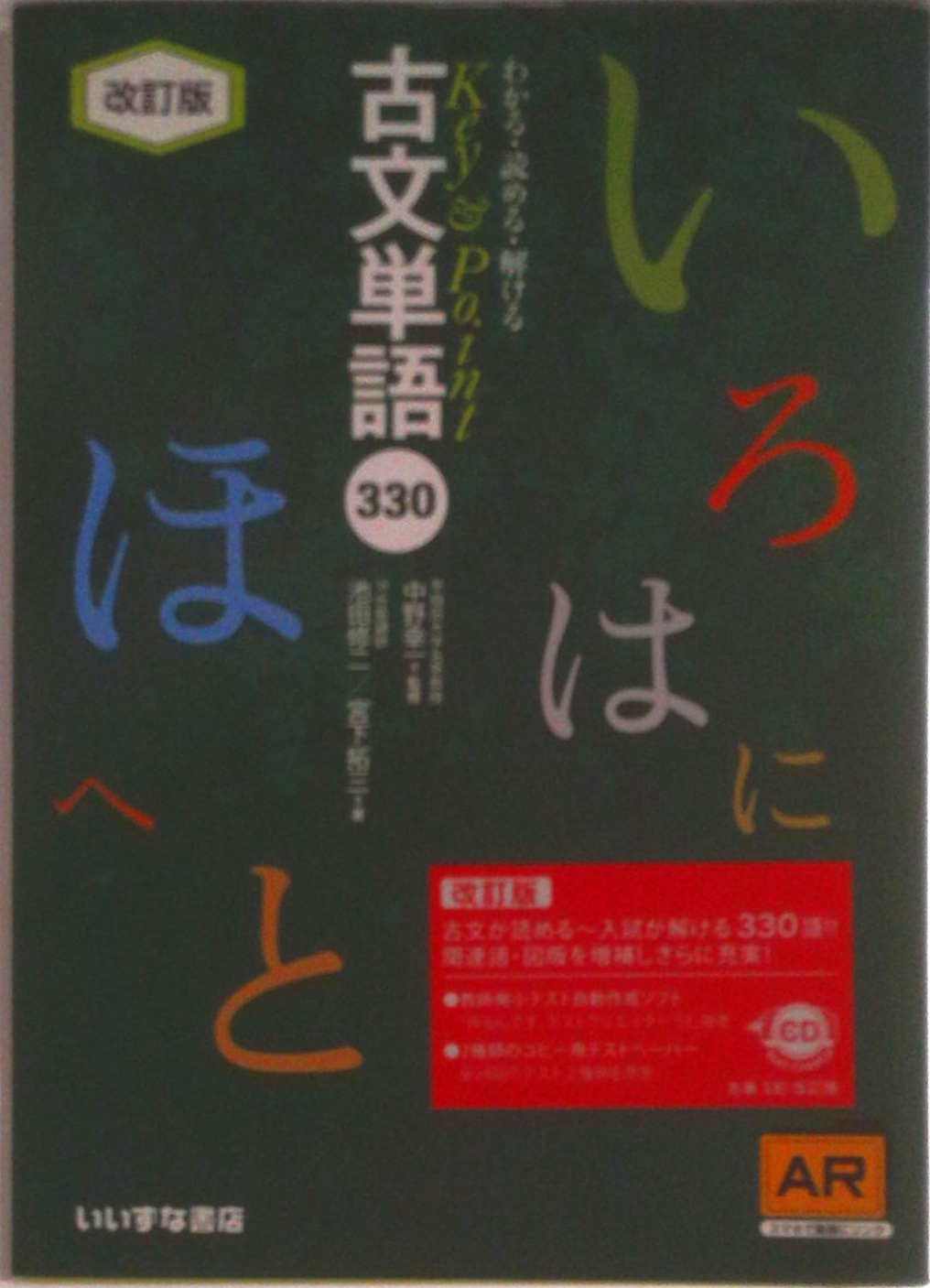 Key＆Point古文単語330 AR対応 改訂版 | 中古本の販売・買取はバリュー