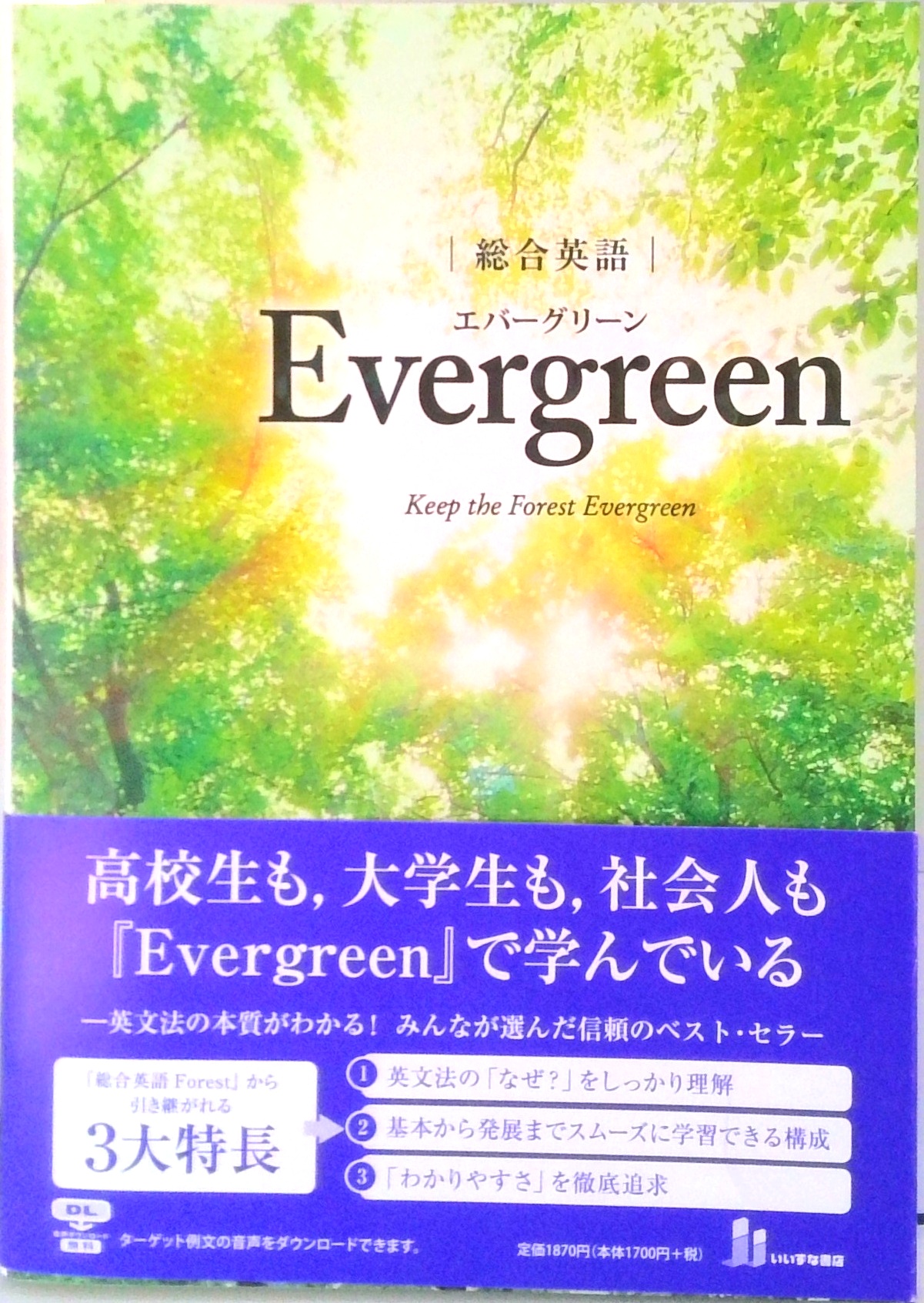 総合英語 Evergreen | 中古本の販売・買取はバリューブックス