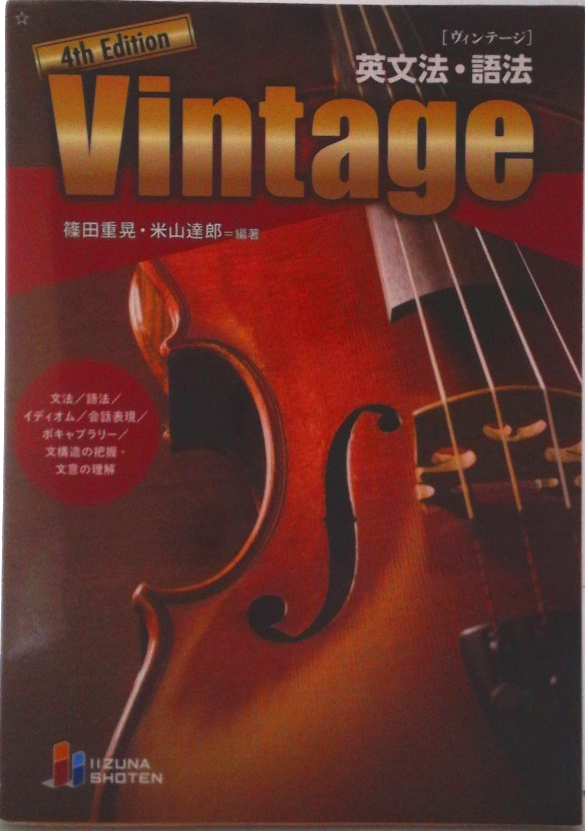 英文法・語法Vintage 4th Edition | 中古本の販売・買取はバリューブックス