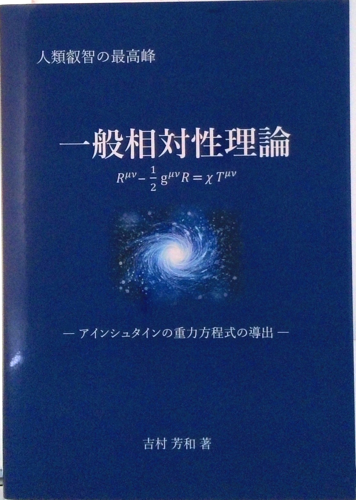 一般相対性理論 ―アインシュタインの重力方程式の導出― | 中古本の販売