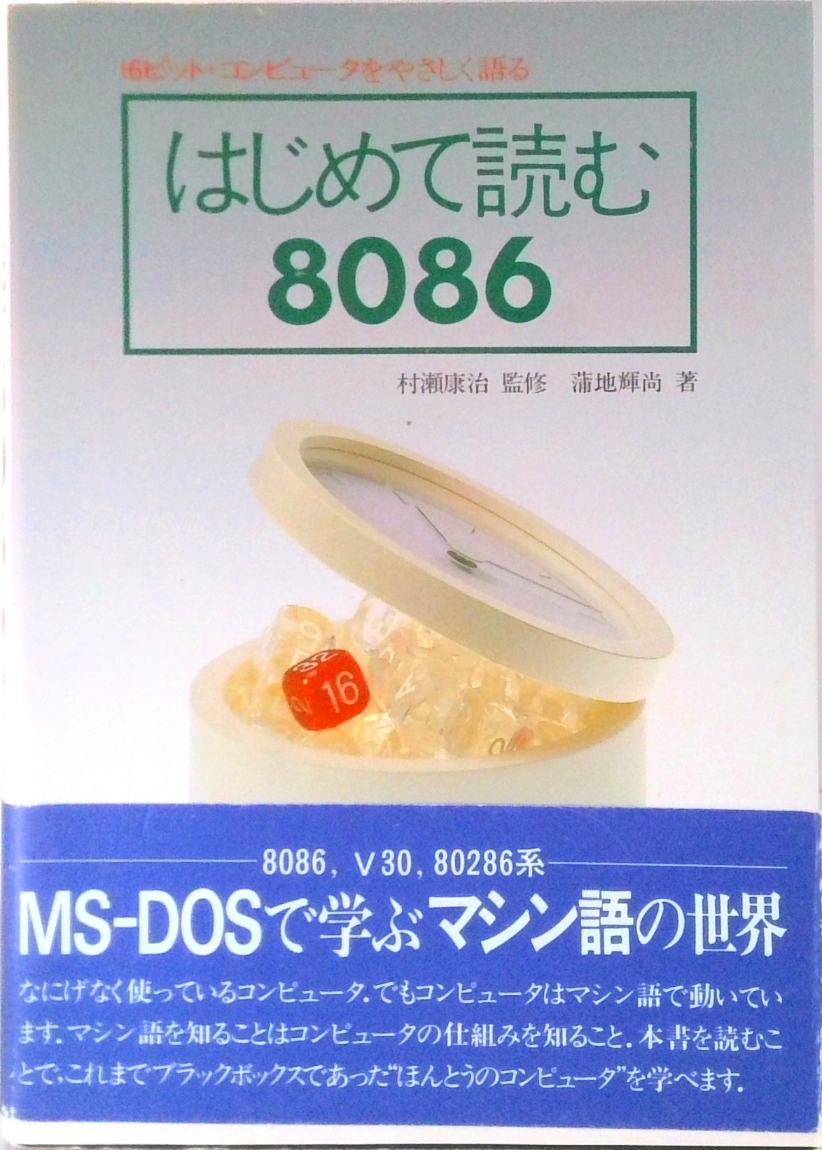 はじめて読む8086 はじめて読む 8086 16ビット・コンピュータをやさしく語る 村瀬