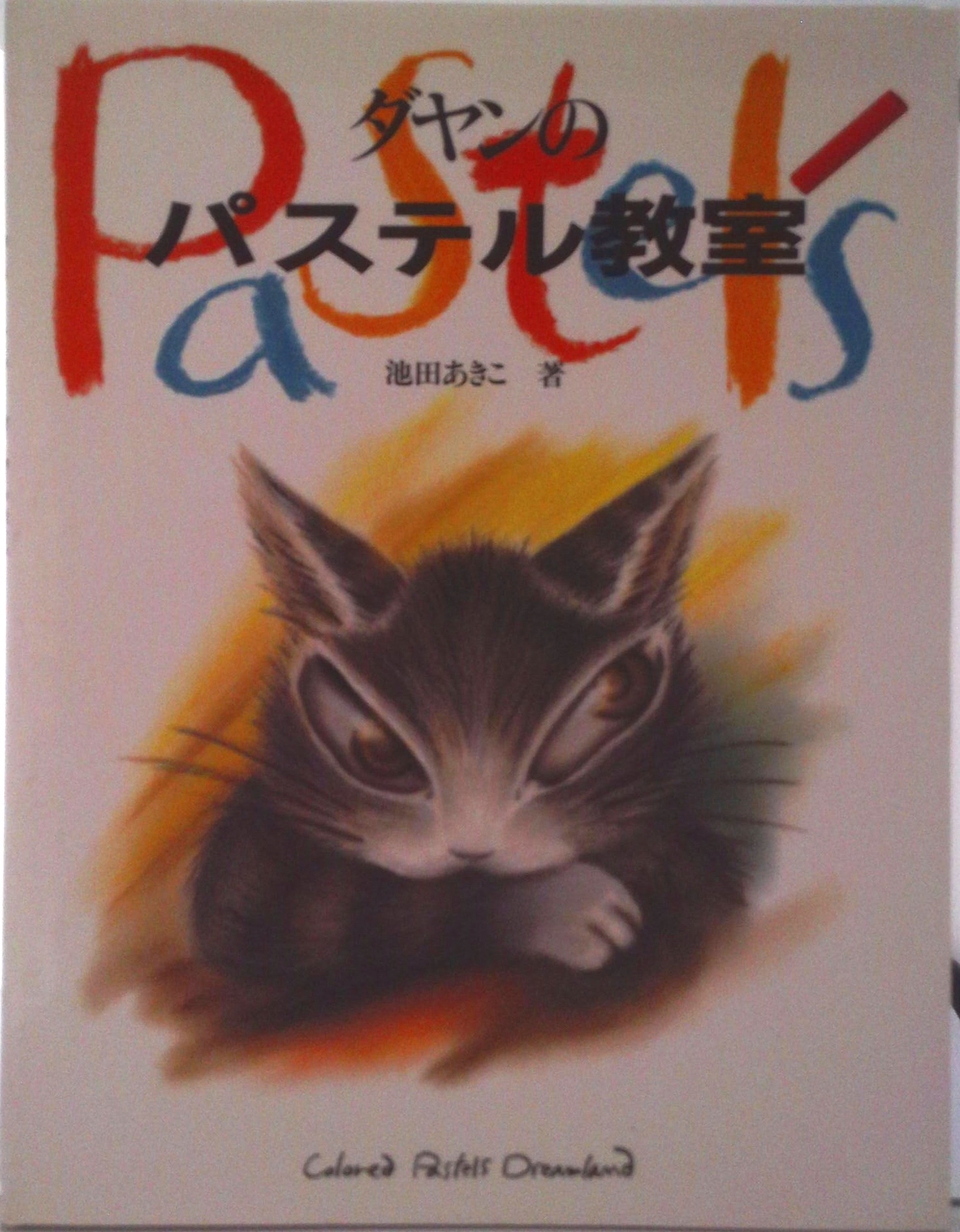 ダヤンのパステル教室 | 中古本の販売・買取はバリューブックス