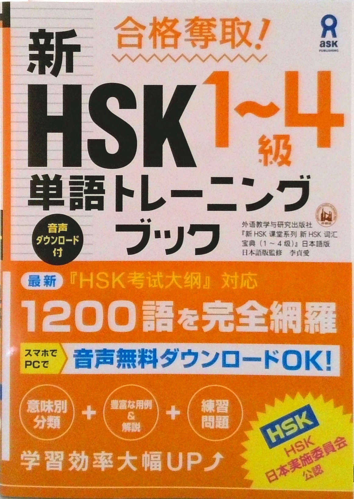 合格奪取!新HSK1～4級単語トレーニングブック Amazon.co.jp: 合格奪取! 新HSK1~4級 単語トレーニングブック : 外語