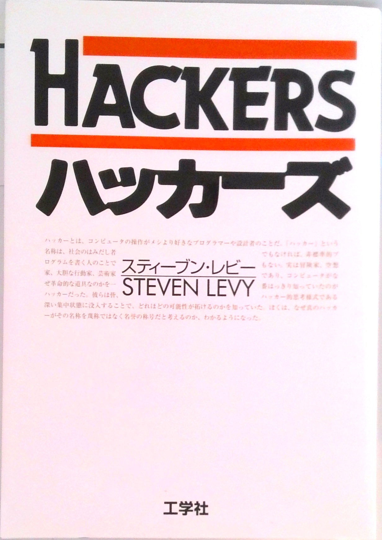 ハッカーズ 第3版 | 検索 | 古本買取のバリューブックス