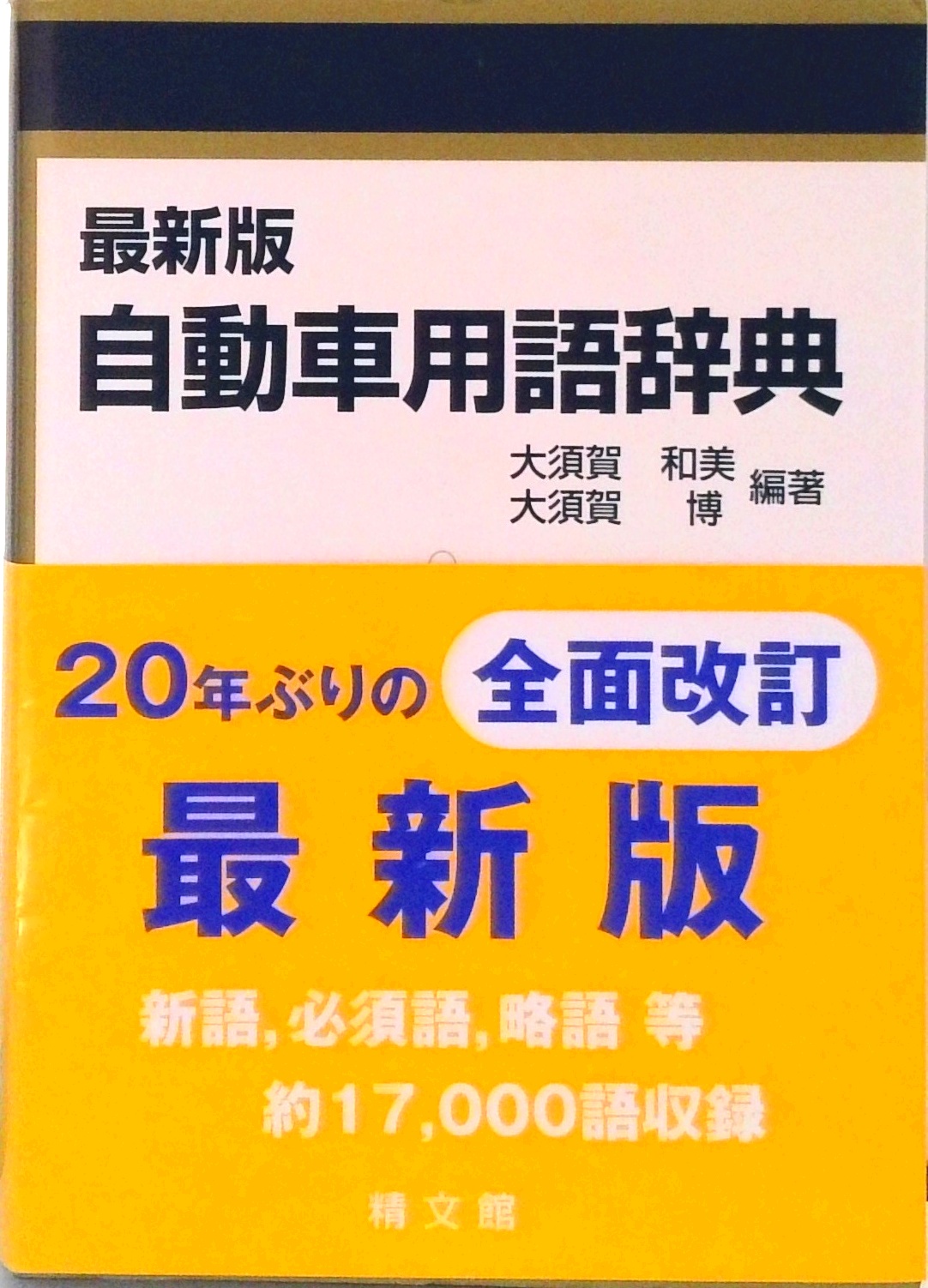 自動車用語辞典、辞書、自動車のバイブルです。　美品！ 自動車用語辞典 / 大須賀 和美/大須賀 博【編著】 - 紀伊國屋